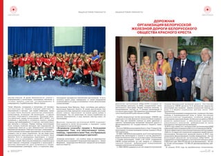 28
Белорусское Общество
Красного Креста
№1 2016
WWW.REDCROSS.BY 29
НОВОСТИ РЕГИОНОВ НОВОСТИ РЕГИОНОВ
ìàñòåð-êëàññàõ. Â öåëÿõ áåçîïàñíîñòè, ñïèñêè ñ
èíôîðìàöèåé î âîëîíòåðàõ, ïðîøåäøèõ îáó÷åíèå è
ãîòîâûõ ïðèíÿòü ó÷àñòèå, ñîãëàñîâûâàëèñü è
óòâåðæäàëèñü Ñëóæáîéîõðàíû«Ìèíñê-Àðåíà».
Òàêèì îáðàçîì, ñîòðóäíèêè è âîëîíòåðû (15 ÷åëîâåê)
èíñòðóêòîðû ïî ïåðâîé ïîìîùè ðàáîòàëè íà
ìåðîïðèÿòèè â ñåêòîðå äëÿ ëþäåé èíâàëèäîâ, ñðåäè
êîòîðûõ áûëî áîëüøîå êîëè÷åñòâî èíâàëèäîâ-
êîëÿñî÷íèêîâ, îñòàëüíûå 135 âîëîíòåðîâ – â äðóãèõ
ñåêòîðàõ ñïîðòèâíîãî êîìïëåêñà. Îñíîâíàÿ öåëü,
ïîñòàâëåííàÿ ïåðåä âîëîíòåðàìè ÌÃÎ ÁÎÊÊ, ýòî
âíèìàíèå ê çðèòåëÿì è ãîòîâíîñòü îêàçàòü ïåðâóþ
ïîìîùü ïðè íåîáõîäèìîñòè. Ê ñ÷àñòüþ, ïîñòóïèëî âñåãî
äâå ïðîñüáû î ïîìîùè. Ïåðâàÿ ïîìîùü âîëîíòåðàìè
áûëà îêàçàíà ïîæèëîé æåíùèíå ïðè ïîäîçðåíèè íà
ñåðäå÷íûé ïðèñòóï è ïðè îáìîðî÷íîì ñîñòîÿíèè
áåðåìåííîé æåíùèíå. Ðàáîòàÿ â ñåêòîðå ñ èíâàëèäàìè –
êîëÿñî÷íèêàìè âîëîíòåðàì ïðèõîäèëàñü íè íà ìèíóòó íå
îòâîäèòü ãëàç îò ñâîèõ ïîäîïå÷íûõ, òàê êàê ëþäè î÷åíü
ýìîöèîíàëüíî ðåàãèðîâàëè íà âûñòóïëåíèå Íèêà
Âóé÷è÷à. Êîãî-òî ïðèõîäèëîñü ïîäòÿãèâàòü ê ñïèíêå
êðåñëà, êîãî-òî óñïîêàèâàòü, óñàæèâàòü ïîóäîáíåé,
îòïàèâàòü âîäîé. Ïðèñòàëüíîå âíèìàíèå ê ïîäîïå÷íûì è
îòâåòñòâåííîå îòíîøåíèå ñîòðóäíèêîâ è âîëîíòåðîâ ê
äàííîìó ìåðîïðèÿòèþ äàëî âîçìîæíîñòü ëèöàì,
ñîïðîâîæäàþùèì èíâàëèäîâ, ñåñòü â îòäåëüíîì ðÿäó,
ïîëíîöåííî íàñëàäèòüñÿ ïðîñìîòðîì âûñòóïëåíèÿ, òî åñòü
ïîëó÷èòü ñâîåãî ðîäà «ïåðåäûøêó» îò ñâîåé åæåäíåâíîé
ñëîæíîé ðàáîòû ïî óõîäó çà ÷åëîâåêîì ñ ïñèõî-ôèçè÷åñêèìè
îãðàíè÷åíèÿìè.
Âûñòóïëåíèå Íèêà Âóé÷è÷à, áûëî «ïîñîáèåì äëÿ ðàáîòû»
âîëîíòåðîâ Êðàñíîãî Êðåñòà. Â ñâîåì âûñòóïëåíèè Íèê
«ðàñêðûë âñå ñåìü ïðèíöèïîâ» è ðàññêàçàë ëþäÿì, êàê è êîìó
ìîæíî ïîìî÷ü, âäîõíîâëÿë íà íîâûå óðîêè äîáðà è
ìèëîñåðäèÿ. Òàê ÷òî âîëîíòåðû íå òîëüêî ïîðàáîòàëè íà
äàííîì ìåðîïðèÿòèè è åùå ïðîøëè ìàñòåð-êëàññ ïî
ìèëîñåðäèþ.
Ìèíñêàÿ ãîðîäñêàÿ îðãàíèçàöèÿ ÁÎÊÊ âûðàæàåò
áëàãîäàðíîñòü âñåì âîëîíòåðàì è ïåðåäàåò ñëîâà
áëàãîäàðíîñòèîðãàíèçàòîðîâ:
«Îãðîìíîå ñïàñèáî ëþäÿì ñ áîëüøèìè
ñåðäöàìè! Òåì, êòî îáåñïå÷èâàë òåïëî,
ïîìîùü, ãàðìîíèþ â çàëå! Òåì, êòî áóêâàëüíî
ñëåäèëçàäûõàíèåìêàæäîãîçðèòåëÿ!»
«Êîìàíäà âîëîíòåðîâ - ýòî îñîáûå ëþäè íà ìåðîïðèÿòèè!
Ñïàñèáî âñåì è êàæäîìó!!! Îòäåëüíàÿ áëàãîäàðíîñòü - Åëåíå
Ôàäååâîé - ïðåäñåäàòåëþ Ìèíñêîé ãîðîäñêîé îðãàíèçàöèè
ÊðàñíîãîÊðåñòà».
ÄÎÐÎÆÍÀß
ÎÐÃÀÍÈÇÀÖÈß ÁÅËÎÐÓÑÑÊÎÉ
ÆÅËÅÇÍÎÉ ÄÎÐÎÃÈ ÁÅËÎÐÓÑÑÊÎÃÎ
ÎÁÙÅÑÒÂÀ ÊÐÀÑÍÎÃÎ ÊÐÅÑÒÀ
Äîðîæíàÿ îðãàíèçàöèÿ ÁÆÄ ÁÎÊÊ ñîçäàíà ïî
îòðàñëåâîìó ïðèíöèïó íà ÁÆÄ, îñóùåñòâëÿåò ñâîþ
äåÿòåëüíîñòü áëàãîäàðÿ ñáîðàì ÷ëåíñêèõ âçíîñîâ è
ïîæåðòâîâàíèé, ñîñòîèò èç 17 óçëîâûõ îðãàíèçàöèé, â
ñîñòàâ êîòîðûõ âõîäÿò 160 ïåðâè÷íûõ îðãàíèçàöèé. Îõâàò
÷ëåíñòâîìáîëåå60%ðàáîòàþùèõíàÁÆÄ.
Ñëóæáà ìåäèöèíñêèõ ñåñò¸ð ìèëîñåðäèÿ (ÑÌÑÌ) êàê
ñòðóêòóðà â ñîñòàâå Äîðîæíîãî Êîìèòåòà áûëà ñîçäàíà â
1964 ãîäó äëÿ îêàçàíèÿ ïîìîùè íà äîìó îäèíîêèì è
îäèíîêî ïðîæèâàþùèì âåòåðàíàì æåëåçíîé äîðîãè è
ôèíàíñèðîâàëàñü èç ãîñóäàðñòâåííîãî áþäæåòà ÷åðåç
ÁÎÊÊ.
ÂøòàòåÑÌÑÌâðàçíîåâðåìÿáûëîîò8äî15ìåäñåñò¸ð
ìèëîñåðäèÿ, êîòîðûå îêàçûâàëè ïîìîùü íà äîìó îò 60 äî
100ïîäîïå÷íûõ.
Â 1989 ã ÑÌÑÌ áûëà ðàñøèðåíà äî 51 øòàòíîé åäèíèöû
ìåäñåñò¸ð ìèëîñåðäèÿ è âîøëà â ñîñòàâ Äîðîæíîãî
Êîìèòåòà Êðàñíîãî Êðåñòà â ñîîòâåòñòâèè ñ Ïîëîæåíèåì
î Ñëóæáå ìèëîñåðäèÿ ÑÎÊÊ è ÊÏ ÑÑÑÐ. Ñîäåðæàíèå
ÑÌÑÌ îñóùåñòâëÿëîñü çà ñ÷¸ò ñðåäñòâ îò ñîáðàííûõ
÷ëåíñêèõ âçíîñîâ , äîáðîâîëüíûõ ïîæåðòâîâàíèé
ãðàæäàíèðàçëè÷íûõîðãàíèçàöèé.
Ñ 1992 ÑÌÑÌ ñîäåðæèòñÿ çà ñ÷¸ò ñðåäñòâ ñïîíñîðñêîé
ïîìîùè Áåëîðóññêîé æåëåçíîé äîðîãè. Ïîñòîÿííàÿ
÷èñëåííîñòü ÑÌÑÌ äîñòèãëà 51,5 äîëæíîñòåé ìåäñåñò¸ð
ìèëîñåðäèÿ äëÿ îêàçàíèÿ ìåäèêî-ñîöèàëüíîé ïîìîùè íà
äîìó è â ìåäèêî-ñîöèàëüíûõ öåíòðàõ îêîëî 1000
ïîäîïå÷íûì.
Ïîäîïå÷íûìîêàçûâàåòñÿìåäèöèíñêàÿ,ñîöèàëüíî-áûòîâàÿ
ïîìîùü è èíäèâèäóàëüíûé óõîä, à òàêæå ïîñòîÿííàÿ
ïñèõîëîãè÷åñêàÿ ïîääåðæêà, îñîáåííî âàæíàÿ è
íåîáõîäèìàÿ îäèíîêèì ëþäÿì. Îñîáåííîñòüþ ðàáîòû ÑÌÑÌ
ÿâëÿåòñÿ ïðèâëå÷åíèå ê îáåñïå÷åíèþ ïîäîïå÷íûõ
çíà÷èòåëüíîãî êîëè÷åñòâà äîáðîâîëüöåâ èç ÷èñëà
ìîëîäåæíûõèâåòåðàíñêèõîðãàíèçàöèé.
Â 2015 ãîäó ñîâìåñòíî ñ âåòåðàíñêèìè îðãàíèçàöèÿìè ÁÆÄ
èÄîðïðîôñîæåìïðîâåäåíàðàáîòàïîîïòèìèçàöèèÑÌÑÌ.
ÂöåëÿõýôôåêòèâíîãîâûïîëíåíèÿÊîìïëåêñíîéïðîãðàììû
«Çàáîòà» ïî àäðåñíîé ñîöèàëüíîé ïîääåðæêå íåðàáîòàþùèõ
ïåíñèîíåðîâ, Áåëîðóññêàÿ æåëåçíàÿ äîðîãà â 2016 ãîäó
ïðîäîëæèëà ôèíàíñèðîâàíèå Ñëóæáû ìåäèöèíñêèõ ñåñòåð
ìèëîñåðäèÿ Äîðîæíîé îðãàíèçàöèè ÁÆÄ ÁÎÊÊ, íà
ñîäåðæàíèå êîòîðîé âûäåëåíî ñïîíñîðñêîé ïîìîùè â ñóììå
2 020,8 ìëí.ðóá. (202 076,56 ðóá ïîëå äåíîìèíàöèè). Èç íèõ
çà 10 ìåñ èñïîëüçîâàíî 172 465,25 äåíîìèíèðîâàííûõ ðóá.
(85,3%).
Â òå÷åíèè 2016 ãîäà íà ïðèîáðåòåíèå ãèãèåíè÷åñêèõ
ОБЩАЯ ИСТОРИЯ ГУМАННОСТИ ОБЩАЯ ИСТОРИЯ ГУМАННОСТИ
 