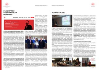 32
Белорусское Общество
Красного Креста
№1 2016
WWW.REDCROSS.BY 33
«âëàñòü», «áîãàòñòâî», «äåíüãè» ïðèîáðåòàþò âåñ. Èìåííî
ýòè ôàêòû ñòàëè âîëíîâàòü ìåíÿ â ïîñëåäíåå âðåìÿ. Âåäü
ñîõðàíåíèå ìèðà íà Çåìëå – ýòî îäíà èç ñàìûõ ãëîáàëüíûõ
ïðîáëåì ÷åëîâå÷åñòâà» (Àíàñòàñèÿ Äåäêîâà, 123 øêîëà
ãîðîäàÌèíñêà).
ÐÀÑØÈÐßÅÌ
ÂÎÇÌÎÆÍÎÑÒÈ
ÎÁÓ×ÅÍÈß
Òåïåðü, êëèêíóâ âñåãî îäèí ðàç è ïåðåéäÿ íà
ñòðàíèöó international.redcross.by, âû ñìîæåòå óçíàòü
î òîì, êîãäà ïîÿâèëîñü Ìåæäóíàðîäíîå Äâèæåíèå, ÷åì
îíî çàíèìàåòñÿ ñåé÷àñ, êàêèìè ïðèíöèïàìè
ðóêîâîäñòâóåòñÿ Êðàñíûé Êðåñò ïðè îñóùåñòâëåíèè
ñâîåé äåÿòåëüíîñòè, à òàêæå êàêèå ýìáëåìû çàùèùàþò
ñîòðóäíèêîâèâîëîíòåðîâãóìàíèòàðíîéîðãàíèçàöèè.
Êðîìå òîãî, ñàéò ñîäåðæèò óíèêàëüíûé ðåñóðñ –
äèñòàíöèîííûé êóðñ ïî ìåæäóíàðîäíîìó ãóìàíèòàðíîìó
ïðàâó,ïðîéòèêîòîðûéâðåæèìåîíëàéíìîæåòàáñîëþòíî
ëþáîé æåëàþùèé. Êóðñ ñîñòîèò èç ïÿòè ìîäóëåé:
(1)èñòîðèÿ è ïðèíöèïû ÌÃÏ, (2)êâàëèôèêàöèÿ êîíôëèêòà,
(3)ó÷àñòíèêè âîåííûõ äåéñòâèé è ëèöà, íàõîäÿùèåñÿ ïîä
çàùèòîé, (4)ñðåäñòâà è ìåòîäû âåäåíèÿ âîåííûõ
äåéñòâèé, (5)îòâåòñòâåííîñòü çà ìåæäóíàðîäíûå
ïðåñòóïëåíèÿ. Ïî ïðîõîæäåíèþ êàæäîãî ìîäóëÿ
ñëóøàòåëÿì ïðåäëàãàåòñÿ íåáîëüøîé òåñò äëÿ ïðîâåðêè
çíàíèé, à ïî îêîí÷àíèþ âñåãî êóðñà – ôèíàëüíûé òåñò íà
25 âîïðîñîâ, êîòîðûé äà¸ò ïðàâî íà ïîëó÷åíèå
ñåðòèôèêàòà ÁÎÊÊ îá óñïåøíîì ïðîõîæäåíèè
äèñòàíöèîííîãîêóðñà.
Áåçóñëîâíî, òàêèå ñîâðåìåííûå âîçìîæíîñòè ïîçâîëÿò
ïîëó÷èòü íåîáõîäèìûå çíàíèÿ â ëþáîå óäîáíîå âðåìÿ è
ïîâûñÿò èíòåðåñ ðàçëè÷íûõ ãðóïï íàñåëåíèÿ ê
äåÿòåëüíîñòèÊðàñíîãîÊðåñòà.
«Íè îäíà ëè÷íîñòü íå âïðàâå ðåøàòü: áûòü âîéíå èëè
í å ò » : Á Î Ê Ê ñ î â ì å ñ ò í î ñ Ì å æ ä ó í à ð î ä í û ì
óíèâåðñèòåòîì «ÌÈÒÑÎ» îðãàíèçîâàëî êîíêóðñ ýññå
èêîíôåðåíöèþ«1000ñëîâçàìèðîòâîð÷åñòâî»
ÁÎÊÊ è ìåæäóíàðîäíûé óíèâåðñèòåò «ÌÈÒÑÎ» óæå
âòîðîé ãîä îðãàíèçóåò êîíêóðñ ýññå, êîòîðûé ñîáèðàåò
ëó÷øèõ ñòóäåíòîâ è øêîëüíèêîâ, ÷òîáû óçíàòü èõ âçãëÿäû
ïî ðàçëè÷íûì ïðîáëåìàòèêàì ìåæäóíàðîäíîãî ïðàâà. Â
ýòîì ãîäó ñðåäè àáèòóðèåíòîâ ñòàëà ëó÷øåé ó÷åíèöà 11
Íà ñàéòå ÁÎÊÊ ïîÿâèëñÿ èíòåðàêòèâíûé Ïîðòàë î
Ìåæäóíàðîäíîì Äâèæåíèè Êðàñíîãî Êðåñòà è
Êðàñíîãî ïîëóìåñÿöà è äèñòàíöèîííûé êóðñ ïî
ìåæäóíàðîäíîìóãóìàíèòàðíîìóïðàâó.
êëàññà øêîëû ¹ 123 ãîðîäà
Ìèíñêà Àíàñòàñèÿ Äåäêîâà.
Ãëàâíûì ïðèç – áåñïëàòíîå
î á ó ÷ å í è å â « Ì È Ò Ñ Î » í à
2016/2017 ó÷åáíûé ãîä ïî
ñïåöèàëüíîñòè «Ìåæäóíàðîäíîå
ïðàâî». Âòîðîå ìåñòî çàíÿëà
Àëåêñàíäðà Åðìîëàåâà, ó÷åíèöà
ãèìíàçèè ¹1 ãîðîäà Áîáðóéñêà,
à òðåòüå – Äèàíà Ïîïîâà,
ó÷àùàÿñÿ ñòîëè÷íîé øêîëû
¹160.
«Áîðüáà çà âëàñòü è áîãàòñòâî
í à ñ ò î ë ü ê î ñ è ë ü í à , ÷ ò î
÷åëîâå÷åñêàÿ æèçíü, êàæåòñÿ,
òåðÿåò ñâîþ öåííîñòü. Òàêèå
ïðîñòûå ñëîâà, êàê «ìèð»,
«ëþáîâü», «ñåìüÿ», «äåòè» óõîäÿò
íà âòîðîé ïëàí. À ïîíÿòèÿ
Êðîìå òîãî, ïîä ýãèäîé êîíêóðñà áûëà îðãàíèçîâàíà è
êîíôåðåíöèÿ, êîòîðàÿ ïîçâîëèëà ïðåäñòàâèòü ðàçëè÷íûå
ìíåíèÿ ìàãèñòðàíòîâ, àñïèðàíòîâ è ïðåïîäàâàòåëåé íà
ïðîáëåìû â ñôåðå ìèðîòâîð÷åñêîé äåÿòåëüíîñòè è
ñîáëþäåíèÿíîðììåæäóíàðîäíîãîãóìàíèòàðíîãîïðàâà.
«Çà ïîñëåäíèå äåñÿòèëåòèÿ âîîðóæåííûå êîíôëèêòû
ñëîìàëè è óíåñëè ìèëëèîíû æèçíåé. Ñåðüåçíûå íàðóøåíèÿ
ìåæäóíàðîäíîãî ãóìàíèòàðíîãî ïðàâà è ïðàâ ÷åëîâåêà ñòàëè
ðàñïðîñòðàíåííîé ïðàêòèêîé âî ìíîãèõ âîîðóæåííûõ
êîíôëèêòàõ. Ðàíî èëè ïîçäíî íàðóøèòåëè íåñóò ðàñïëàòó çà
ñîäåÿííîå, îäíàêî èíñòèòóòû ïðàâîñóäèÿ ìîãóò ñòîëêíóòüñÿ
ñî ìíîæåñòâîì ñëîæíîñòåé è ïðåãðàä íà ïóòè ê ïðèâëå÷åíèþ
âèíîâíîãî ê îòâåòñòâåííîñòè. Èìåííî ìèðîòâîð÷åñêàÿ
äåÿòåëüíîñòü ñåãîäíÿ – ýòî îäèí èç âàæíåéøèõ ìåòîäîâ
ïîääåðæàíèÿ ìèðà è áåçîïàñíîñòè» (Ðîäèîíîâà Þ.Â.
Ìåæäóíàðîäíûéóíèâåðñèòåò«ÌÈÒÑÎ»).
Â ýòîì ãîäó, êàê è â ïðîøëîì, êîíêóðñ ýññå, à òàêæå
êîíôåðåíöèÿ ïðèâëåêëè âíèìàíèå áîëåå 50 àáèòóðèåíòîâ,
ñòóäåíòîâ, ìàãèñòðàíòîâ è àñïèðàíòîâ, ïðè÷åì êàê
ãðàæäàíñêèõ,òàêèâîåííûõÂÓÇîâ.
ÂÎËÎÍÒÅÐÑÒÂÎ
Â ïåðèîä ñ 7 ïî 9 îêòÿáðÿ 2016 ãîäà â Äçåðæèíñêîì
ðàéîíå Ìèíñêîé îáëàñòè ñîñòîÿëñÿ Íàöèîíàëüíûé
âîëîíòåðñêèé ôîðóì. Â íåì ïðèíÿëè ó÷àñòè âîëîíòåðû-
ëèäåðû ñî âñåé ðåñïóáëèêè, êîòîðûå ïðîÿâèëè
îðãàíèçàòîðñêèå ñïîñîáíîñòè è çàðåêîìåíäîâàëè ñåáÿ
íà ìåñòàõ, êàê îòâåòñòâåííûå, èíèöèàòèâíûå è àêòèâíûå
ïðåäñòàâèòåëèâñâîåìðåãèîíå.
Â ðàìêàõ ïðîãðàììû Ôîðóìà áûëè ïðîâåäåíû ìàñòåð-
êëàññû: «Âîëîíòåðñêèé ìåíåäæìåíò» (Ìîñüêî Ðîìàí,
Ìèíñêàÿ ÃÎ ÁÎÊÊ), «Áåçîïàñíîñòü â êèáåðïðîñòðàíñòâå»
(Ëàòûøåâ Êèðèëë, Ãîìåëüñêàÿ ÎÎ ÁÎÊÊ) è «Ïóáëè÷íûå
âûñòóïëåíèÿ: êàê ðàññêàçûâàòü î âàæíîì, ÷òîáû òåáÿ
óñëûøàëè» (ßíãèáàåâ Ñåðãåé, ÁÎÊÊ). Òàêæå ïðîøëî
îáñóæäåíèå ñòàíäàðòîâ îáó÷àþùèõ ïðîãðàìì
Áåëîðóññêîãî Îáùåñòâà Êðàñíîãî Êðåñòà, äîñòèæåíèé è
òðóäíîñòåé, ñâÿçàííûõ ñ âîëîíòåðñêîé äåÿòåëüíîñòüþ,
êðîìå òîãî áûëè îáúÿâëåíû Áëàãîäàðíîñòè Áåëîðóññêîãî
Îáùåñòâà Êðàñíîãî Êðåñòà âîëîíòåðàì è ïðîøëè âûáîðû
íîâîãî ñîñòàâà Íàöèîíàëüíîãî âîëîíòåðñêîãî ñîâåòà
ÁÎÊÊ.
Ñ ïðèâåòñòâåííûì ñëîâîì âûñòóïèë Ãåíåðàëüíûé
ñåêðåòàðü ÁÎÊÊ Êîëáàíîâ Â.Â., êîòîðûé îòìåòèë:
«Ó÷àñòíèêè Ôîðóìà – ýòî ðåãèîíàëüíûå âîëîíòåðû-
ëèäåðû, êîòîðûå çàèíòåðåñîâàíû â ðàçâèòèè
âîëîíòåðñòâà â Áåëîðóññêîì Îáùåñòâå Êðàñíîãî Êðåñòà.
Ïîýòîìó çàäà÷àìè Ôîðóìà áûëè îïðåäåëåíû: ïîèñê
ñâåæèõ èäåé, îáìåí âîëîíòåðñêèìè ïðàêòèêàìè è
ñîâìåñòíûéïîèñêðåøåíèé ñóùåñòâóþùèõòðóäíîñòåé.
Â ñâÿçè ñ ðàçðàáîòêîé íîâîé Ñòðàòåãèè ÁÎÊÊ íà 2016 –
2020 ãã., â êîòîðîé áîëüøîå âíèìàíèå óäåëÿåòñÿ
à ê ò è â è ç à ö è è â î ë î í ò å ð ñ ê î é ä å ÿ ò å ë ü í î ñ ò è è
è í ô î ð ì à ö è î í í î é ä å ÿ ò å ë ü í î ñ ò è â ï å ð â è ÷ í û õ
îðãàíèçàöèÿõ, íåîáõîäèìî àêòèâèçèðîâàòü äåÿòåëüíîñòü
íà âñåõ óðîâíÿõ â ñîîòâåòñòâèè ñ âûÿâëåííûìè
ïîòðåáíîñòÿìè ðåãèîíà, ïðèâëåêàòü ê âîëîíòåðñêîé
äåÿòåëüíîñòè âîëîíòåðîâ-ñïåöèàëèñòîâ è íàñåëåíèå
ðàçëè÷íîé âîçðàñòíîéêàòåãîðèè.
Â çàâåðøåíèè ñâîåãî âûñòóïëåíèÿ Âèêòîð Âàñèëüåâè÷
âûðàçèë îãðîìíóþ áëàãîäàðíîñòü âñåì ó÷àñòíèêàì Ôîðóìà
çàïðèâåðæåííîñòüâîëîíòåðñêîéäåÿòåëüíîñòè».
Ïðåäñåäàòåëåì Íàöèîíàëüíîãî Âîëîíòåðñêîãî Ñîâåòà,
Ñóëèì Îëüãîé, áûë ïðåäñòàâëåí ïîäðîáíûé îò÷åò î
äåÿòåëüíîñòè ÍÂÑ çà 2014 – 2016 ãã. Â êîòîðîì áûëî
îòìå÷åíî, ÷òî Íàöèîíàëüíûé âîëîíòåðñêèé ñîâåò
îñóùåñòâëÿë ñâîþ äåÿòåëüíîñòü â ñîîòâåòñòâèè ñ
Ïîëîæåíèåì ÁÎÊÊ î ÂÑ, Ìîëîäåæíîé è Âîëîíòåðñêèìè
ïîëèòèêàìèÁÎÊÊ.
ÍÂÑ ïðèíèìàë àêòèâíîå ó÷àñòèå â ðàçðàáîòêå êîíöåïöèè,
îðãàíèçàöèè è ïðîâåäåíèè Øêîëû ìîëîäåæíîãî ëèäåðà –
2015. Áûëà ïðîâåäåíà îãðîìíàÿ àíàëèòè÷åñêàÿ ðàáîòà
ñóùåñòâóþùåãî çàêîíîäàòåëüñòâà î âîëîíòåðñòâå â ðàçíûõ
ñòðàíàõ, ðåçóëüòàòû êîòîðîé áûëè ïðåäñòàâëåíû
ðóêîâîäñòâóÁÎÊÊ.ÏðåçåíòàöèþâïîëíîìîáúåìåÂûìîæåòå
ïîñìîòðåòüíàèíòåðíåòïîðòàëåÁÎÊÊ.Âöåëîìäåÿòåëüíîñòü
ÍÂÑ2014–2016ãã.áûëàïðèçíàíàóäîâëåòâîðèòåëüíîé.
9 îêòÿáðÿ 2016 ã. ñîñòîÿëèñü âûáîðû íîâîãî ñîñòàâà
Íàöèîíàëüíîãîâîëîíòåðñêîãîôîðóìà,âêîòîðûéâîøëè:
Ïðåäñåäàòåëü – Ìîñüêî Ðîìàí (âîëîíòåð Ìèíñêîé
ãîðîäñêîé îðãàíèçàöèè Áåëîðóññêîãî Îáùåñòâà Êðàñíîãî
Êðåñòà
Çàìåñòèòåëü ïðåäñåäàòåëÿ – Äîâíàð Îëüãà (âîëîíòåð
Ìîãèëåâñêîé îáëàñòíîé îðãàíèçàöèè Áåëîðóññêîãî
ÎáùåñòâàÊðàñíîãîÊðåñòà)
×ëåíûÍàöèîíàëüíîãîâîëîíòåðñêîãîñîâåòà:
Ëåâîøêî Àëëà (Áðåñòñêàÿ îáëàñòíàÿ îðãàíèçàöèÿ
ÁåëîðóññêîãîÎáùåñòâàÊðàñíîãîÊðåñòà)
Êðûëà÷ Àëåêñàíäð (Âèòåáñêàÿ îáëàñòíàÿ îðãàíèçàöèÿ
ÁåëîðóññêîãîÎáùåñòâàÊðàñíîãîÊðåñòà)
Êîëîñîâñêàÿ Èëîíà (Ãîìåëüñêàÿ îáëàñòíàÿ îðãàíèçàöèÿ
ÁåëîðóññêîãîÎáùåñòâàÊðàñíîãîÊðåñòà)
Ìàêàðåíêî Åêàòåðèíà (Ãðîäíåíñêàÿ îáëàñòíàÿ îðãàíèçàöèÿ
ÁåëîðóññêîãîÎáùåñòâàÊðàñíîãîÊðåñòà)
Ó÷àåâà Íèíà (Ìèíñêàÿ îáëàñòíàÿ îðãàíèçàöèÿ Áåëîðóññêîãî
ÎáùåñòâàÊðàñíîãîÊðåñòà)
Èòîãîì ôîðóìà ñòàëî ïðèíÿòèå Ðåçîëþöèè ñ ïðåäëîæåíèÿìè
ïî ðàçâèòèþ âîëîíòåðñêîãî äâèæåíèÿ, óñèëåíèþ
îòâåòñòâåííîñòè çà âçÿòûå íà ñåáÿ îáÿçàòåëüñòâà ïî
îðãàíèçàöèè äåÿòåëüíîñòè âîëîíòåðñêèõ ñîâåòîâ, êàê ñî
ñòîðîíû ñîòðóäíèêîâ ÁÎÊÊ, òàê è ñî ñòîðîíû âîëîíòåðîâ,
êîòîðûå âõîäÿò â èõ ñîñòàâ. Êðîìå òîãî íåîáõîäèìî îáðàòèòü
âíèìàíèåíàîòáîðâîëîíòåðîâ,ïðèíàïðàâëåíèèíàîáó÷åíèå
èèõñîïðîâîæäåíèå,ïîñëåïðîõîæäåíèÿèìèîáó÷åíèÿ.
РАСШИРЯЕМ ВОЗМОЖНОСТИ
ОБУЧЕНИЯ
ВОЛОНТЕРСТВО
ОБЩАЯ ИСТОРИЯ ГУМАННОСТИ ОБЩАЯ ИСТОРИЯ ГУМАННОСТИ
 