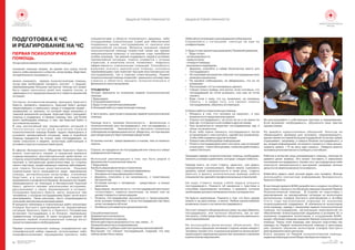 34
Белорусское Общество
Красного Креста
№1 2016
WWW.REDCROSS.BY 35
ÏÅÐÂÀß ÏÑÈÕÎËÎÃÈ×ÅÑÊÀß
ÏÎÌÎÙÜ.
Êîãäàíóæíàïåðâàÿïñèõîëîãè÷åñêàÿïîìîùü?
îêàçàíèå ïîìîùè ëþäÿì, âî âðåìÿ èëè ñðàçó ïîñëå
êàêîãî-ëèáî êðèçèñíîãî ñîáûòèÿ, êàòàñòðîôû, áåäñòâèÿ,
ïîòåðÿáëèçêîãî÷åëîâåêàèò.ä.
ìîæíî îêàçûâàòü ïåðâóþ ïñèõîëîãè÷åñêóþ ïîìîùü,
êîãäà âàì íåîáõîäèìî íàëàäèòü êîíòàêò ñ ëþäüìè,
ïåðåæèâàþùèìè áîëüøîå íåñ÷àñòüå. Èíîãäà ýòî ìîæåò
áûòü ÷åðåç íåñêîëüêî äíåé èëè íåäåëü ïîñëå, â
çàâèñèìîñòè îò ïðîäîëæèòåëüíîñòè è òÿæåñòè êðèçèñíîé
ñèòóàöèè.
Ñîãëàñíî îñíîâîïîëàãàþùåìó ïðèíöèïó Êðàñíîãî
Êðåñòà, ïðîÿâëÿòü ãóìàííîñòü, Êðàñíûé Êðåñò äîëæåí
ïðåäîòâðàùàòü è óìåíüøàòü íóæäó è ñòðàäàíèÿ ëþäåé –
íåçàâèñèìî îò ïðè÷èíû, ïî êîòîðîé ëþäè îêàçàëèñü â
òÿæåëîé æèçíåííîé ñèòóàöèè. Êðàñíûé Êðåñò îêàçûâàåò
ïîìîùü è ïîääåðæêó, â ïåðâóþ î÷åðåäü òàì, ãäå áîëåå
âñåãî íåîáõîäèìà ïîìîùü, è òàì, ãäå Êðàñíûé Êðåñò â
ñîñòîÿíèèååîêàçàòü.
Â íàø íåñïîêîéíûé âåê ÷ðåçâû÷àéíûõ ñèòóàöèé è
ò å õ í î ã å í í û õ ê à ò à ñ ò ð î ô ç í à ÷ å í è å ï å ð â î é
ïñèõîëîãè÷åñêîé ïîìîùè áûâàåò òðóäíî ïåðåîöåíèòü â
óñëîâèÿõ ÷ðåçâû÷àéíîé ñèòóàöèè, âåäü â ïîäîáíîé
ïîìîùè íóæäàþòñÿ íå òîëüêî ñàìè ïîñòðàäàâøèå, íî
òàêæå ñïàñàòåëè è ìåäèêè, âîëîíòåðû ðàáîòàþùèå â
óñëîâèÿõñòðåññàèñèëüíûõïåðåãðóçîê.
Â îôèñàõ Áåëîðóññêîãî Îáùåñòâà Êðàñíîãî Êðåñòà
ìîæíî ïîâñòðå÷àòü ëþäåé, â íåäàâíåì âðåìåíè
ïîäâåðãàâøèìñÿ ïðîòèâîçàêîííûì äåéñòâèÿì ñî
ñòîðîíû çëîóïîòðåáëÿþùåãî àëêîãîëåì ÷ëåíà ñåìüè èëè
íàñèëèþ è ñåêñóàëüíûì äîìîãàòåëüñòâàì ñî ñòîðîíû
ñâîåãî ïàðòíåðà, ëþäåé èìåþùèõ òÿæåëûå çàáîëåâàíèÿ,
èëè òÿæåëî áîëüíûõ ðîäñòâåííèêîâ. Íàøèìè
ïîäîïå÷íûìè ÷àñòî îêàçûâàþòñÿ ëþäè, ïåðåæèâøèå
ïîæàðû, àâòîìîáèëüíûå êàòàñòðîôû, ñòèõèéíûå
áåäñòâèÿ, à â ïîñëåäíåå âðåìÿ è ñâèäåòåëè
âîîðóæåííîãî êîíôëèêòà â Óêðàèíå. Áîëüøèíñòâî ëþäåé,
îáðàùàþùèõñÿ çà ïîìîùüþ â Áåëîðóññêèé Êðàñíûé
Êðåñò, äåëÿòñÿ ñâîèìè òðàãè÷åñêèìè èñòîðèÿìè,
ðàññêàçûâàþò î ñâîèõ ïåðåæèâàíèÿõ è ïîòåðÿõ.
Ñîòðóäíèêè Êðàñíîãî Êðåñòà, ìîãóò îêàçàòüñÿ òåì
÷åëîâåêîì, ñ êîòîðûì ïîñòðàäàâøåìó áóäåò ëåã÷å âñåãî
ðàçãîâàðèâàòü. Òàêèå ðàññêàçû, ÷àñòî ñîïðîâîæäàþòñÿ
ñèëüíûìèýìîöèîíàëüíûìèðåàêöèÿìè.
Â ïðîöåññå ïîèñêîâûõ è ñïàñàòåëüíûõ ðàáîò âîëîíòåðû
îòðÿäîâ áûñòðîãî ðåàãèðîâàíèÿ íà ÷ðåçâû÷àéíûå
ñèòóàöèè Êðàñíîãî Êðåñòà è Êðàñíîãî Ïîëóìåñÿöà
âñòðå÷àþò ïîñòðàäàâøèõ è èõ áëèçêèõ, ïåðåæèâøèõ
òðàâìàòè÷íûå ñèòóàöèè. Â òàêèõ ñèòóàöèÿõ çíàíèÿ îá
îêàçàíèè ïåðâîé ïñèõîñîöèàëüíîé ïîìîùè ìîãóò
îêàçàòüñÿâàæíûìèèíåîáõîäèìûìè.
Ïåðâàÿ ïñèõîëîãè÷åñêàÿ ïîìîùü îïðåäåëÿåòñÿ êàê
ñïåöèôè÷åñêèé íàáîð íàâûêîâ, èñïîëüçóåìûõ ëèáî
íåïðîôåññèîíàëàìè, ïðîøåäøèìè òðåíèíãè, ëèáî
ñïåöèàëèñòàìè â îáëàñòè ïñèõè÷åñêîãî çäîðîâüÿ, ëèáî
ñîòðóäíèêàìè ñïàñàòåëüíûõ ñëóæá äëÿ îáåñïå÷åíèÿ
ïîääåðæêè ëèöàì, ïîñòðàäàâøèì îò êðèçèñà èëè
÷ðåçâû÷àéíîé ñèòóàöèè. Âîïðîñû îêàçàíèÿ ïåðâîé
ïñèõîëîãè÷åñêîé ïîìîùè (èçâåñòíîé òàêæå êàê ïåðâàÿ
ýìîöèîíàëüíàÿ ïîìîùü) â ïîñëåäíèå ãîäû ïðèîáðåëè
îñîáîå çíà÷åíèå. Òàê óìåíèÿ ïîääåðæàòü ëþäåé â óñëîâèÿõ
÷ðåçâû÷àéíîé ñèòóàöèè, ïîìî÷ü ñïðàâèòñÿ ñ îñòðûì
ñòðåññîì, â êîíå÷íîì èòîãå, ïîçâîëÿþò ïîâûñèòü
ýôôåêòèâíîñòü ñïàñàòåëüíûõ îïåðàöèé. Ñïîñîáíîñòü
â î â ð å ì ÿ î ê à ç à ò ü à ä å ê â à ò í ó þ ï î ì î ù ü ÷ å ë î â å ê ó
ïåðåæèâàþùåìó ãîðå ïîìîãàåò áûñòðåå âîññòàíîâèòüñÿ êàê
ïîñòðàäàâøåìó, òàê è ñàìîìó ïîìîãàþùåìó. Ïåðâàÿ
ïñèõîëîãè÷åñêàÿ ïîìîùü ïîçâîëÿåò óìåíüøèòü ïîñëåäñòâèå
ñòðåññà è îáëåã÷èòü ïðîöåññ ïñèõîëîãè÷åñêîãî è
ôèçè÷åñêîãîâîññòàíîâëåíèÿ.
×ÒÎÄÅËÀÒÜ?
×åòûðå ïðèíöèïà ïî îêàçàíèþ ïåðâîé ïñèõîëîãè÷åñêîé
ïîìîùè
1.Áóäüðÿäîì
2.Ñëóøàéâíèìàòåëüíî
3.Áóäüãîòîâêðàçëè÷íûìðåàêöèÿì
4.Îêàçûâàéçàáîòóèïðàêòè÷åñêóþïîìîùü
Ñ ÷åãî íà÷àòü, ïðèñòóïàÿ ê îêàçàíèþ ïåðâîé ïñèõîëîãè÷åñêîé
ïîìîùè.
Ïðåæäå âñåãî, ïðîâåðü áåçîïàñíîñòü – ôèçè÷åñêóþ è
ïñèõîëîãè÷åñêóþ äëÿ ïîñòðàäàâøåãî, èëè ïîñòðàäàâøèõ, ê
ïñèõîëîãè÷åñêîé áåçîïàñíîñòè â ÷àñòíîñòè îòíîñèòüñÿ
ñîáëþäåíèå êîíôèäåíöèàëüíîñòè, óáåäèòåñü, ÷òî ïðè âàøåì
ðàçãîâîðåïðèñóòñòâóåòìèíèìóìñâèäåòåëåé.
Óñòàíîâè êîíòàêò, ïðåäñòàâèâøèñü è ñêàçàâ, ÷åì òû ìîæåøü
ïîìî÷ü
Ñïðîñè, íå íóæäàåòñÿ ëè ïîñòðàäàâøèé èëè ÷ëåíû åãî ñåìüè
âìåäèöèíñêîéïîìîùè
Èñïîëüçóé ðåêîìåíäàöèè î òîì, êàê áûòü ðÿäîì â
ôèçè÷åñêîìèïñèõè÷åñêîìñìûñëå
1.Áóäüðÿäîì
Êàêáûòüðÿäîìôèçè÷åñêèèïñèõè÷åñêè
џ Ïîâåðíèëèöîêòîìó,ñêåìðàçãîâàðèâàåøü
џ Íàõîäèñüíàïîäõîäÿùåìðàññòîÿíèè
џ Äåðæèñü ñïîêîéíî è íå íàïðÿæåííî, ñ ïîçèòèâíûì
àâòîðèòåòîì
џ Óñòàíîâè êîíòàêò ñ ÷åëîâåêîì - ïðåäñòàâüñÿ è îïèøè
ñâîþðîëü
џ Áóäü ðÿäîì, íåñìîòðÿ íà òî, ÷òî ïîñòðàäàâøèé ìåíòàëüíî
«îòñóòñòâóåò», êàæåòñÿ àïàòè÷íûì, íå ìîæåò èëè íå
æåëàåòãîâîðèòüîïðîèñøåäøåì
џ Ïîçâîëü ïîñòðàäàâøåìó âûñêàçàòüñÿ î ïðîèñøåäøåì,
åñëè óñëîâèÿ ïîçâîëÿþò, è åñëè ïîñòðàäàâøèé ñàì ÿâíî
õî÷åòïîãîâîðèòüîáýòîì
џ Îñîáåííîó÷èòûâàéêóëüòóðíûåðàçëè÷èÿ
Ñëóøàéâíèìàòåëüíî
Çàäàâàéïðîñòûåâîïðîñû
Çàäàâàéâîïðîñûïîîäíîìó
Èñïîëüçóéîòêðûòûåâîïðîñû(÷òî,êàê,êàêèå…?)
Ïðîÿâëÿéýìïàòèþ(ñîïåðåæèâàíèå)
Âîçäåðæèñüîòäîáðûõñîâåòîâèäëèííûõâûñêàçûâàíèé
Âûñëóøàé, ÷òî ãîâîðèò ïîñòðàäàâøèé, ïîäóìàé, ÷òî åìó
ñåé÷àñìîæåòáûòüíóæíî
ОБЩАЯ ИСТОРИЯ ГУМАННОСТИ ОБЩАЯ ИСТОРИЯ ГУМАННОСТИ
Èçáåãàéèñòîëêîâûâàòüâûñêàçûâàíèÿñîáåñåäíèêà
Ñïðàâëÿéñÿ ñ ñèòóàöèåé, íèêîãäà íå èäè íà
êîíôðîíòàöèþ
3.Áóäüãîòîâêðàçëè÷íûìðåàêöèÿì/Ïðîÿâëÿéóâàæåíèå.
џ Áóäüãîòîâê
-âñïûøêàìÿðîñòè;
-êðèêóèïëà÷ó;
-îòêàçóîòïîìîùè;
-ìîë÷àíèþèíåäîâåðèþ
џ Äåðæèñü ñïîêîéíî è íàéäè áåçîïàñíîå ìåñòî äëÿ
ïîñòðàäàâøåãî
џ Íå îöåíèâàé âîñïðèÿòèå ñîáûòèé ïîñòðàäàâøèì (âñå
ðåàêöèèíîðìàëüíû)
џ Íå êàñàéñÿ ñîáåñåäíèêà, íå óáåäèâøèñü, ÷òî îí íå
âîçðàæàåò
џ Ðàññêàçûâàé,÷òîòûïëàíèðóåøüñäåëàòü
џ Ãîâîðè òîëüêî ïðàâäó, èëè ìîë÷è, åñëè ñ÷èòàåøü, ÷òî
ïîñòðàäàâøèé íå ãîòîâ óñëûøàòü, èëè ñàì íå ãîòîâ
ñêàçàòü.
џ Áóäü ãîòîâ ê òîìó, ÷òî òû, âîçìîæíî, íå ñìîæåøü
ïîìî÷ü – è íàéäè òîãî, êòî ñìîæåò ïîìî÷ü
ïîñòðàäàâøåìó,îáðàòèñüçàïîìîùüþ.
4.Îêàæèçàáîòóèïðàêòè÷åñêóþïîìîùü
џ Óáåäèñü â òîì, ÷òî ÷åëîâåê íå ìåðçíåò, è ïðè
âîçìîæíîñòèïðåäëîæèåìóîäåÿëî
џ Ñïðîñè ïîñòðàäàâøåãî, íå óñòàë ëè îí è íå íóæíî ëè
åìóãäå-òîîòäîõíóòüèëèñïðàâèòüäðóãèåíóæäû
џ Ïðè âîçìîæíîñòè ïðåäëîæè ïîñòðàäàâøåìó åäó è
ïèòüå,íîíåàëêîãîëü
џ Åñëè òåáå íóæíî ïîêèíóòü ïîñòðàäàâøåãî ïîñëå
óñòàíîâëåíèÿ ñ íèì êîíòàêòà, ñäåëàé âñå âîçìîæíîå,
÷òîáûòåáÿïîäìåíèëäðóãîé÷åëîâåê.
џ Ïðåäîñòàâüíåîáõîäèìóþèíôîðìàöèþ
џ Ïîìîãè ïîñòðàäàâøåìó âçÿòü êîíòðîëü íàä ñèòóàöèåé
âñâîèðóêè–ïîìîãàéòåäåëàìè,ïîçâîëÿÿäåéñòâîâàòü
ñàìîñòîÿòåëüíî.
Îêàçûâàÿ ïåðâóþ ïñèõîëîãè÷åñêóþ ïîìîùü íåîáõîäèìî
ïîìíèòüîñëîâàõèäåéñòâèÿõ,êîòîðûå ñëåäóåòèçáåãàòü.
Ïðåæäå âñåãî, íå ñòîèò ñòàâèòü «äèàãíîç», èëè äàâàòü
îïðåäåëåíèå ñëó÷èâøåìóñÿ. Âàæíî âåðíî îöåíèâàòü
óðîâåíü ñâîåé êîìïåòåíòíîñòè è ñâîþ ðîëü, ñòàâèòü
äèàãíîç è äåëàòü îêîí÷àòåëüíûå âûâîäû ðàáîòà
ñïåöèàëèñòîâ,âðà÷åéèïðîôåññèîíàëüíûõñïàñàòåëåé.
Íå íàäî ñòàâèòü ïåðåä ñîáîé çàäà÷ó óòåøèòü
ïîñòðàäàâøåãî. Ïîìíèòå îá óâàæåíèè ê ÷óâñòâàì è
ñïîñîáàì ïåðåæèâàíèÿ ÷åëîâåêà, î âðåìåíè, êîòîðîå
íåîáõîäèìîäëÿâîññòàíîâëåíèÿïîñëåñëó÷èâøåãîñÿ.
Íå áóäüòå íàâÿç÷èâûì. Ïîìíèòå î òîì, ÷òî áûòü ðÿäîì
ìîæíî è íà ðàññòîÿíèè, è ìîë÷à. Ëþáûå ïðèêîñíîâåíèÿ
âîçìîæíûòîëüêîññîãëàñèÿïîñòðàäàâøåãî.
Íå ñòîèò ãîâîðèòü îáùåïðèíÿòûå ñëîâà, íå íàäî îáâèíÿòü
ïîñòðàäàâøåãî, èëè ïûòàòüñÿ îáúÿñíèòü, êàê îí ìîã
ïîñòóïèòü, ÷òîáû ïðåäîòâðàòèòü ñèòóàöèþ èëèóìåíüøèòü
ñâîèïåðåæèâàíèÿ.
Íå èñïîëüçóéòå ðåëèãèîçíûå îáúÿñíåíèÿ. Ýòî
äîñòàòî÷íî ñåðüåçíàÿ èíòèìíàÿ ñòîðîíà æèçíè êàæäîãî
÷åëîâåêà. Êðîìå òîãî, â êðèçèñíûå ìîìåíòû æèçíè ìîæåò
ïðîèñõîäèòü ïåðåîöåíêà öåííîñòåé, âîçíèêàòü ñîìíåíèÿ
âðåëèãèîçíûõâåðîâàíèÿõ.
Íå ðàññêàçûâàéòå î ñîáñòâåííûõ ÷óâñòâàõ è ïåðåæèâàíèÿõ.
Åñëè âîçíèêàåò íåîáõîäèìîñòü, îáîçíà÷üòå ñâîè ÷óâñòâà
îäíèìñëîâîì.
Íå äàâàéòå íåâûïîëíèìûõ îáåùàíèé. Íèêîãäà íå
îáìàíûâàéòå. Äîâåðèå äëÿ ÷åëîâåêà, ïåðåæèâàþùåãî,
êðèçèñ ÿâëÿåòñÿ ñàìîé áîëüøîé ïîääåðæêîé. Åñëè âàñ ïðÿìî
ñïðàøèâàþò, íàïðèìåð, î ñìåðòè áëèçêèõ ïîñòðàäàâøåãî, à
âû, âëàäåÿ èíôîðìàöèåé, íå ìîæåòå ãîâîðèòü î òàêèõ âåùàõ,
ñêàæèòå ïðÿìî: « ß íå ìîãó âàì ñêàçàòü». Íàéäèòå âìåñòå
÷åëîâåêàóïîëíîìî÷åííîãîñîîáùàòüîïîãèáøèõ.
Ðàáîòàÿ â êà÷åñòâå ëèöà îêàçûâàþùåãî ïîìîùü, íèêîãäà íå
äàâàéòå äåíåã âçàéìû. Ýòî ìîæåò ïîñòàâèòü â çàâèñèìîå
ïîëîæåíèå ïîñòðàäàâøåãî. Êðîìå òîãî, âû ïîäâåðãàåòå ñåáÿ
îïàñíîñòè ýìîöèîíàëüíîãî âûãîðàíèÿ, ðàçäàâàÿ ëè÷íûå
äåíüãèèíåèìåÿâîçìîæíîñòèèõâåðíóòü.
Èçáåãàéòå äàâàòü ñâîé ëè÷íûé àäðåñ èëè òåëåôîí. Âñåãäà
èñïîëüçóéòå êîíòàêòíóþ èíôîðìàöèþ Áåëîðóññêîãî
ÊðàñíîãîÊðåñòà.
Â íàñòîÿùåå âðåìÿ â ÁÎÊÊ ðàçðàáîòàíî è èçäàíî ïîñîáèå ïî
ïîäãîòîâêå ê òðåíèíãó ïî îáó÷åíèþ íàâûêàì îêàçàíèÿ Ïåðâîé
Ïñèõîëîãè÷åñêîé ïîìîùè. Â Ñëóæáå ïî ïîäãîòîâêå ê
ðåàãèðîâàíèþ íà ÷ðåçâû÷àéíûå ñèòóàöèè èç âîëîíòåðîâ
ðåãèîíàëüíûõ îòðÿäîâ áûñòðîãî ðåàãèðîâàíèÿ â îêòÿáðå
ýòîãî ãîäà îðãàíèçîâàíà êîìàíäà ïî îêàçàíèþ
ïñèõîñîöèàëüíîé ïîääåðæêè. Â îáÿçàííîñòè âîëîíòåðîâ
ýòîé êîìàíäû, íàðÿäó ñ îêàçàíèåì ïåðâîé ïñèõîëîãè÷åñêîé
ïîìîùè ïîñòðàäàâøèì, îðãàíèçàöèè ìåðîïðèÿòèé ïî
îáåñïå÷åíèþ ïñèõîñîöèàëüíîé ïîääåðæêè â óñëîâèÿõ ×Ñ è
îêàçàíèþ ïîääåðæêè âîëîíòåðàì è ñîòðóäíèêàì ÁÎÊÊ,
âõîäèò îáó÷åíèå íàâûêàì îêàçàíèÿ Ïåðâîé ïñèõîëîãè÷åñêîé
ïîìîùè. ×ëåíû ýòîé êîìàíäû óæå ïðîøëè ïîäãîòîâêó êàê
òðåíåðû ïî Ïåðâîé ïñèõîëîãè÷åñêîé ïîìîùè è íåêîòîðûå
óæå ïðîâåëè îáó÷åíèå âîëîíòåðîâ îòðÿäîâ áûñòðîãî
ðåàãèðîâàíèÿâñâîèõðåãèîíàõ.
Êíèãà òðåíåðà ïî Ïåðâîé ïñèõîëîãè÷åñêîé ïîìîùè,
èçäàííàÿâÁåëîðóññêîìÎáùåñòâåÊðàñíîãîÊðåñòà
ПЕРВАЯ ПСИХОЛОГИЧЕСКАЯ
ПОМОЩЬ.
ПОДГОТОВКА К ЧС
И РЕАГИРОВАНИЕ НА ЧС
ÏÎÄÃÎÒÎÂÊÀ Ê ×Ñ
È ÐÅÀÃÈÐÎÂÀÍÈÅ ÍÀ ×Ñ
 