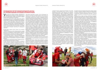 36
Белорусское Общество
Красного Креста
№1 2016
WWW.REDCROSS.BY 37
ÏÐÎÂÅÄÅÍÈÅ ÏßÒÎÉ ÌÅÆÄÓÍÀÐÎÄÍÎÉ ØÊÎËÛ
ÏÎ ×ÐÅÇÂÛ×ÀÉÍÛÌ ÑÈÒÓÀÖÈÈ È ÐÎÇÛÑÊÓ ÁÎÊÊ
æå ïÿòûé ãîä ÁÎÊÊ ïðîâîäèò ìåðîïðèÿòèå
Óìåæäóíàðîäíîãî óðîâíÿ, êîòîðîå íàïðàâëåíî íà
ïîâûøåíèå óðîâíÿ íàâûêîâ âîëîíò¸ðîâ îòðÿäîâ
áûñòðîãî ðåàãèðîâàíèÿ (ÎÁÐ) íàöèîíàëüíûõ îáùåñòâ
ÊðàñíîãîÊðåñòàèÊðàñíîãîÏîëóìåñÿöà.
Ñ 25 ïî 31 èþëÿ 2016 ãîäà ñîñòîÿëàñü Ïÿòàÿ
ìåæäóíàðîäíàÿ øêîëà ïî ÷ðåçâû÷àéíûì ñèòóàöèè è
ðîçûñêó ÁÎÊÊ. Ïëîùàäêîé äëÿ ïðîâåäåíèÿ áûëà âûáðàíà
ëó÷øàÿ â Åâðîïå áàçà äëÿ òàêîâîãî âèäà îáó÷åíèÿ,
ãëàâíîãî ïàðòíåðà ÁÎÊÊ – Ìèíèñòåðñòâà ïî
÷ðåçâû÷àéíûì ñèòóàöèÿì Ðåñïóáëèêè Áåëàðóñü - Ôèëèàë
"Èíñòèòóò ïåðåïîäãîòîâêè è ïîâûøåíèÿ êâàëèôèêàöèè"
Óíèâåðñèòåòà ãðàæäàíñêîé çàùèòû Ì×Ñ Áåëàðóñè â
ïîñåëêå Ñâåòëàÿ ðîùà, Ìèíñêîé îáëàñòè. Íà ïëîùàäêå
ì î æ í î è í ñ ö å í è ð î â à ò ü á î ë å å 2 0 0 ð à ç ë è ÷ í û õ
÷ðåçâû÷àéíûõ ñèòóàöèé òåõíîãåííîãî è ïðèðîäíîãî
õàðàêòåðà.
Â ýòîì ãîäó â ðàìêàõ øêîëû ïðîøëî òðè îñíîâíûõ
ìåðîïðèÿòèÿ:
- íåäåëüíûå òðåíèíãè ïî ïîäãîòîâêå âîëîíò¸ðîâ îòðÿäîâ
áûñòðîãî ðåàãèðîâàíèÿ íà ÷ðåçâû÷àéíûå ñèòóàöèè
Áåëîðóññêîãî è Óêðàèíñêîãî îáùåñòâ Êðàñíîãî Êðåñòà ïî
íàïðàâëåíèÿì: ñïàñåíèå íà âîäå è ñïàñåíèå ñ
èñïîëüçîâàíèåìàëüïèíèñòè÷åñêîãîîáîðóäîâàíèÿ;
- òðàíñãðàíè÷íûå ó÷åíèÿ ñ ó÷àñòèåì ïðåäñòàâèòåëåé
Àâñòðèéñêîãî, Áåëîðóññêîãî, Áîëãàðñêîãî, Óêðàèíñêîãî
íàöèîíàëüíûõ îáùåñòâ Êðàñíîãî Êðåñòà, ñèë è ñðåäñòâ
Ìèíèñòåðñòâà ïî ÷ðåçâû÷àéíûì ñèòóàöèÿì Ðåñïóáëèêè
Áåëàðóñü;
- íàöèîíàëüíûå ñîðåâíîâàíèÿ ìåæäó îòðÿäàìè áûñòðîãî
ðåàãèðîâàíèÿíà÷ðåçâû÷àéíûåñèòóàöèè.
Â õîäå òðåíèíãîâ ó÷àñòíèêè èç Óêðàèíû è Áåëàðóñè
ñìîãëè ïîëó÷èòü íàâûêè ñïàñåíèÿ íà âîäå êàê ñ
èñïîëüçîâàíèåì ñïåöèàëüíîãî îáîðóäîâàíèÿ òàê è áåç
íåãî. Ïðîôåññèîíàëüíàÿ òðåíåðñêàÿ êîìàíäà èç
Áîëãàðñêîãî Êðàñíîãî Êðåñòà èìååò ìíîãîëåòíèé îïûò ïî
ïîäãîòîâêå ñïàñàòåëåé íà âîäå, òàê êàê â Áîëãàðèè ýòî
ÿâëÿåòñÿ âàæíûì íàïðàâëåíèåì â äåÿòåëüíîñòè
íàöèîíàëüíîãî îáùåñòâà. Äëÿ ó÷àñòèÿ â ýòîì òðåíèíãå
âîëîíòåðû äîëæíû áûëè ïðîéòè ïðåäâàðèòåëüíîå
òåñòèðîâàíèå è ìåñÿ÷íóþ ïîäãîòîâêó ïî ïëàâàíèþ â îäíîé èç
çàêðûòûõ ïëàâàòåëüíûõ áàññåéíîâ Ìèíñêà. Ê òðåíèíãó âñå
âîëîíåòðû îáëàäàëè îäèíàêîâûì óðîâíåì ïîäãîòîâêè è
ìîãëè âûïîëíÿòü ôèçè÷åñêè ñëîæíûå ýëåìåíòû â âîäå. Çà
ïÿòü äíåé èçíóðèòåëüíûõ òðåíèðîâîê è îòðàáîòêè íàâûêîâ
óæå íà îòêðûòîé âîäå â Áåëîðóññêîì Îáùåñòâå Êðàñíîãî
Êðåñòà ïîÿâèëñÿ íîâûé òèï êîìàíäû – ñïàñàòåëüíàÿ êîìàíäà
äëÿ ðàáîòû íà âîäå. Óæå â 2017 ãîäó ïðè íàñòóïëåíèè
ïëàâàòåëüíîãî ñåçîíà, ïîñåòèòåëè ïëÿæåé Ìèíñêà è Ìèíñêîé
îáëàñòè ñìîãóò âèäåòü ëîäêó ñ ôëàãîì Áåëîðóññêîãî
Êðàñíîãî Êðåñòà è êîìàíäîé íà áîðòó, êîòîðûå ñìîãóò
îêàçàòü êàê ïîìîùü â ýâàêóàöèè èç âîäû íî è îêàçàòü ïåðâóþ
ïîìîùü äî ïðèáûòèÿ ñïåöèàëèçèðîâàííîé ìåäèöèíñêîé
ïîìîùè. Äàííàÿ êîìàíäà ñîçäàåòñÿ ïî çàïðîñó ñî ñòîðîíû
Ìèíèñòåðñòâà ïî ÷ðåçâû÷àéíûì ñèòóàöèÿì ÐÁ, îáùåñòâà
«ÎÑÂÎÄ» è ïðåäíàçíà÷åíà äëÿ îêàçàíèÿ ïîääåðæêè
ñïàñàòåëÿì íà íàèáîëåå çàãðóæåííûõ âîäîåìàõ ñòîëèöû è
ðåãèîíà. Îñíàùåíèå è ïîäãîòîâêà êîìàíäû ñòàëà âîçìîæíà
áëàãîäàðÿ ôèíàíñèðîâàíèþ ïðîåêòà «Ïîâûøåíèå óðîâíÿ
ãîòîâíîñòè ê ðåàãèðîâàíèþ íà ÷ðåçâû÷àéíûå ñèòóàöèè
Áåëîðóññêîãî Îáùåñòâà Êðàñíîãî Êðåñòà (ÁÎÊÊ) è
ÎáùåñòâàÊðàñíîãîÊðåñòàÓêðàèíû(ÎÊÊÓ)«PrepCap».
Îòäåëüíûé äåíü áûë ïîñâÿùåí îáó÷åíèþ âîëîíòåðîâ
è ñ ï î ë ü ç î â à í è þ ñ í à ð ÿ æ å í è ÿ ä ë ÿ à ë ü ï è í è ç ì à â
èììîáèëèçàöèè è òðàíñïîðòèðîâêå ïîñòðàäàâøèõ èç òÿæåëî
äîñòóïíûõìåñò.
Îòðàáîòêà ïîëó÷åííûõ íàâûêîâ áûëà ïðîâåäåíà â ðàìêàõ
òðàíñãðàíè÷íûõ ó÷åíèé, êîòîðûå ïðîøëè 30 èþëÿ. Ñöåíàðèé
ó÷åíèé áûë ðàçðàáîòàí ýêñïåðòàìè Áîëãàðñêîãî Êðàñíîãî
Êðåñòà è ïîçâîëèë ïðîâåðèòü íàâûêè âîëîíò¸ðîâ â
ñëåäóþùèõ íàïðàâëåíèÿõ: ïåðâàÿ ïîìîùü, ïñèõîñîöèàëüíàÿ
ïîääåðæêà, êðèçèñíàÿ êîììóíèêàöèÿ, áåçîïàñíûõ äîñòóï,
ОБЩАЯ ИСТОРИЯ ГУМАННОСТИ ОБЩАЯ ИСТОРИЯ ГУМАННОСТИ
ñïàñåíèå íà âîäå, ñïàñàòåëüíûé àëüïèíèçì. Ïî ëåãåíäå
àâòîáóñ ñ ïàññàæèðàìè óïàë ñ ìîñòà â ðåêó íà
ïðèãðàíè÷íîé ïîëîñå, òàêèì îáðàçîì ÷àñòü àâòîáóñà
áûëà íà òåððèòîðèè îäíîãî ãîñóäàðñòâà â âòîðàÿ íà
òåððèòîðèè äðóãîãî. Ïðåäñòàâèòåëè ãîñóäàðñòâåííûõ
ñèñòåì ðåàãèðîâàíèÿ íà ÷ðåçâû÷àéíûå ñèòóàöèè îáîèõ
ñòðàí îáðàòèëèñü â îáùåñòâà Êðàñíîãî Êðåñòà, òàê êàê èõ
êîìàíäû áûëè íàèáîëåå áëèçêè ê ìåñòó ÷ðåçâû÷àéíîé
ñèòóàöèè. Ïðèáûâøèì íà ìåñòî âîëîíò¸ðàì ÎÁÐ
ïðåäñòîÿëè íåë¸ãêèå çàäà÷è: ðàçðàáîòàòü ñèñòåìó
êîììóíèêàöèè, òàê êàê ðàáîòàëè êîìàíäû ñ ðàçíûõ
áåðåãîâ, îðãàíèçîâàòü ýâàêóàöèþ ïîñòðàäàâøèõ íà
ëîäêàõ èç àâòîáóñà, ñïàñòè ëþäåé èç âîäû, îðãàíèçîâàòü
âåðåâî÷íóþ ñèñòåìó ýâàêóàöèè èç ïîâðåæäåííîãî
àâòîáóñà «ïîñòðàäàâøèõ» ñ ïåðåëîìîì ïîçâîíî÷íèêà.
Äîïîëíèòåëüíî ê ýòèì çàäà÷àì ïðåäñòîÿëî óñïîêîèòü
ïðèáûâøèõ íà ìåñòî àâàðèè ìåñòíûõ æèòåëåé è
ðóêîâîäèòåëåé ðåãèîíîâ, à òàê æå ïðàâèëüíî ïðîâåñòè
êîììóíèêàöèþ ñ ïðåäñòàâèòåëÿìè ïðåññû êîòîðûõ
óñïåøíî èçîáðàæàëè ñîòðóäíèêè Êðàñíîãî Êðåñòà è Ì×Ñ
ÐÁ. Âñå çàäà÷è ïîñòàâëåííûå ïåðåä ñâîäíûì îòðÿäîì
áûñòðîãî ðåàãèðîâàíèÿ íà ÷ðåçâû÷àéíûå ñèòóàöèè è
ðîçûñêà ÁÎÊÊ è ñâîäíûì îòðÿäîì áûñòðîãî
ðåàãèðîâàíèÿ Îáùåñòâà Êðàñíîãî Êðåñòà Óêðàèíû áûëè
óñïåøíî âûïîëíåíû íà 42 ìèíóòû. Äîñòèæåíèÿ è òå
ìîìåíòû êîòîðûå òðåáóþò äîïîëíèòåëüíîé ïîäãîòîâêè è
óëó÷øåíèÿ áûëè îáñóæäåíû íà äåáðèôèíãàõ, êîòîðûå
ïðîøèëïîñëåó÷åíèé.
29 èþëÿ ñîñòîÿëèñü ïåðâûå ñîðåâíîâàíèÿ ñðåäè îòðÿäîâ
á û ñ ò ð î ã î ð å à ã è ð î â à í è ÿ . Ñ î ð å â í î â à í è ÿ ì
ïðåäøåñòâîâàëà äëèòåëüíàÿ ðàáîòà ñïåöèàëèñòîâ ïî
îñíîâíûì íàïðàâëåíèÿì Ñëóæáû ïî ïîäãîòîâêå è
ðåàãèðîâàíèþ íà ÷ðåçâû÷àéíûå ñèòóàöèè ÁÎÊÊ ïî
ðàçðàáîòêå ìåõàíèçìà îöåíêè è òàáëèöû øòðàôíûõ
áàëëîâ è ïîäãîòîâêè ñöåíàðèåâ. Áëàãîäàðÿ îòëè÷íîìó
îñíàùåíèþ òàêòèêî-ñïåöèàëüíîãî ïîëèãîíà â Ñâåòëîé
ðîùå ñòàëî âîçìîæíûì ðåàëèçîâàòü âñå ïÿòü îñíîâíûõ
ýòàïîâ ñîðåâíîâàíèé. Íà ó÷àñòèå â ñîðåâíîâàíèÿõ
ïðîøëè ïÿòü êîìàíä èç Âèòåáñêà, Ãðîäíî, Ãîìåëÿ,
Ìèíñêîé îáëàñòè è ãîðîäà Ìèíñê, êàæäàÿ èç êîìàíä
ñîñòîÿëàèçïÿòè÷åëîâåê.
Íà ïåðâîì ýòàïå âñå êîìàíäû äîëæíû áûëè ïîêàçàòü çíàíèÿ
îñíîâíûõ ñòàíäàðòîâ îêàçàíèÿ ïîìîùè ïðè ÷ðåçâû÷àéíûõ
ñèòóàöèÿõ äâèæåíèÿ Êðàñíîãî Êðåñòà è Êðàñíîãî
Ïîëóìåñÿöà, ïðàâèëà áåçîïàñíîãî äîñòóïà, à òàê æå
ãîòîâíîñòü êîìàíäû ïî îñíàùåíèþ äëÿ ó÷àñòèÿ â ñëåäóþùèõ
ýòàïàõ.
Âòîðîé ýòàï áûë ñàìûì ñëîæíûì. Êîìàíäàì ïîî÷åðåäíî
íåîáõîäèìî áûëî ïðîéòè ïÿòü ýëåìåíòîâ: ïîæàð â äåðåâíå,
àâàðèÿ íà õèìè÷åñêîì îáúåêòå, ïîìîùü óïàâøåìó ñ âûñîòû
÷åëîâåêó, êîòîðûé íàõîäèòñÿ â òðóäíîäîñòóïíîì ìåñòå,
äîðîæíî-òðàíñïîðòíîå ïðîèñøåñòâèå è ïîèñê ïîñòðàäàâøèõ
â çàâàëàõ ïðè ñèëüíîì çàäûìëåíèè. Ýëåìåíòû áûëè
âîññîçäàíû, áëàãîäàðÿ ïèðîòåõíèêàì, ñïàñàòåëÿì è
êîíñóëüòàíòàì Ì×Ñ ÐÁ, î÷åíü ðåàëèñòè÷íî, ÷òî äîáàâëÿëî
äîïîëíèòåëüíóþïñèõîëîãè÷åñêóþíàãðóçêó.
Ñëåäóþùèì ýòàïîâ ñîðåâíîâàíèé ñòàëî îðèåíòèðîâàíèå â
ëåñó, ãäå êàæäàÿ èç ïÿòè êîìàíä ïîëüçóÿñü íàâèãàöèîííûì
îáîðóäîâàíèåì, ñïîñîáíîñòè ðàáîòàòü ïî êîìïàñó è
îðèåíòèðàì íàéòè ïÿòü óíèêàëüíûõ çàêëàäîê è âûéòè íà
êîíòðîëüíóþ òî÷êó. Êàæäàÿ èç êîìàíä áûëà âûáðîøåíà â
íåçíàêîìîì ìåñòå, çà òåððèòîðèåé áàçû è èì áûëî
ïðåäëîæåíî âûáðàòü îäèí èç ïÿòè êîíâåðòîâ, â êîòîðîì
ñîäåðæàëèñü êîîðäèíàòû ïåðâîé òî÷êè, îêîëî êîòîðîé îíè
äîëæíû áûëè íàéòè òàéíèê ñ îðèåíòèðàìè ñëåäóþùåé òî÷êè.
Îáùàÿ ïðîòÿæåííîñòü ìàðøðóòà áûëà áîëåå 10 êèëîìåòðîâ è
êîìàíäàì ïîòðåáîâàëàñü îêîëî äâóõ ÷àñîâ ÷òî áû âûéòè íà
êîíòðîëüíóþòî÷êóôèíèøà.
Ïîñëå ïðèáûòèÿ íà áàçó âñå êîìàíäû äîëæíû áûëè ïîñòðîèòü
ìîäóëü ïî ïðèåìó è ðàçìåùåíèþ ïîñòðàäàâøèõ íà áàçå
ïàëàòêè è êîìàíäíîãî èíæåíåðíîãî îáîðóäîâàíèÿ, êîòîðîå
îíè èñïîëüçóþ â ñâîåé åæåäíåâíîé ðàáîòå. Ñîðåâíîâàíèÿ
çàâåðøèëèñü ýòàïîì â êîòîðîì êîìàíäèðû è êîìàíäà
äîëæíû áûëè ïîêàçàòü íàâûêè ïðîâåäåíèÿ îöåíêè
ðåçóëüòàòîâèïðîâåäåíèÿäåáðèôèíãà.
Ïîáåäèòåëåì ñîðåâíîâàíèé ñòàë îòðÿä áûñòðîãî
ðåàãèðîâàíèÿÌèíñêîéãîðîäñêîéîðãàíèçàöèè,êîòîðûìáûë
âðó÷åí ïåðåõîäÿùèé ïðèç â âèäå ñòåêëÿííîãî áëîêà ñ
ãðàâèðîâêîé «Ëó÷øèé îòðÿä», çà êîòîðûé óæå â 2017 ãîäó
áóäåò èäòè áîðüáà íà ñëåäóþùèõ ñîðåâíîâàíèÿõ. Âòîðîå
ìåñòî çàíÿëà êîìàíäà Âèòåáñêîé îáëàñòíîé îðãàíèçàöèè,
òðåòüå ïðèçîâîå ìåñòî çà Ãðîäíåíñêîé îáëàñòíîé
îðãàíèçàöèåéÁÎÊÊ.
 