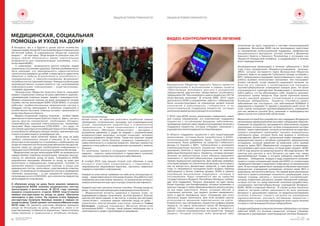 38
Белорусское Общество
Красного Креста
№1 2016
WWW.REDCROSS.BY 39
Â Áåëàðóñè, êàê è â Åâðîïå â öåëîì ðàñòåò êîëè÷åñòâî
ïîæèëûõëþäåé.Áîëåå20%æèòåëåéÁåëàðóñèïåðåøàãíóëè
60-ëåòíèé ðóáåæ. Â ñîâðåìåííîì îáùåñòâå ïîæèëîé
âîçðàñò - íå ïðèãîâîð. Ëþäè âîçðàñòà ñåíüîðîâ (êàê ýòî
ìîäíî ñåé÷àñ îáîçíà÷àòü) èìåþò çíà÷èòåëüíûå
âîçìîæíîñòè äëÿ ñàìîðåàëèçàöèè (íàïðèìåð, ñòàòü
âîëîíòåðîìÁÎÊÊ).
Ê ñîæàëåíèþ, âîçìîæíîñòè ìíîãèõ ïîæèëûõ ëþäåé
îãðàíè÷åíû ñîñòîÿíèåì çäîðîâüÿ. Ïðè÷åì ïðîáëåìû ìîãóò
áûòü ðàçíûìè: ýòî íåâîçìîæíîñòü ñàìîñòîÿòåëüíî
ïèòàòüñÿ èëè óõàæèâàòü çà ñîáîé, à òàêæå ïðîñòî íåäîñòàòîê
îáùåíèÿ è çàáîòû Îãðàíè÷åíèÿ â ñïîñîáíîñòè ê
ïåðåäâèæåíèþ, ê ñàìîîáñëóæèâàíèþ ôîðìèðóþò
ïîòðåáíîñòü â ïîñòîðîííåé ïîìîùè. Ïîìîùü è óõîä íà äîìó
ïðåèìóùåñòâåííî îñóùåñòâëÿåòñÿ òàê íàçûâàåìûìè
íåôîðìàëüíûìè ïîìîùíèêàìè – ðîäñòâåííèêàìè,
ñîñåäÿìè,äðóçüÿìè.
Áåëîðóññêîå Îáùåñòâî Êðàñíîãî Êðåñòà îêàçûâàåò
ìåäèêî-ñîöèàëüíóþ ïîìîùü íà äîìó îäèíîêèì è îäèíîêî-
ïðîæèâàþùèì ïîæèëûì ëþäÿì, ëþäÿì ñ èíâàëèäíîñòüþ.
Ìåäèêî-ñîöèàëüíàÿ ïîìîùü íà äîìó îêàçûâàåòñÿ ñèëàìè
Ñëóæáû ñåñòåð ìèëîñåðäèÿ ÁÎÊÊ (ÑÑÌ ÁÎÊÊ), â êîòîðîé
ðàáîòàþò ïðîôåññèîíàëüíûå ìåäèöèíñêèå ñåñòðû è
ìëàäøèå ñåñòðû ìèëîñåðäèÿ. Ê îêàçàíèþ ñîöèàëüíîé è
õîçÿéñòâåííî-áûòîâîé ïîìîùè àêòèâíî ïðèâëåêàþòñÿ
âîëîíòåðûÊðàñíîãîÊðåñòà.
Ìåäèêî-ñîöèàëüíàÿ ïîìîùü ïîæèëûì – îñîáàÿ ñôåðà
äåÿòåëüíîñòè âîëîíòåðîâ Êðàñíîãî Êðåñòà. Çäåñü, êàê íè â
îäíîì äðóãîì íàïðàâëåíèè, íåîáõîäèìî îáëàäàòü
îòçûâ÷èâîñòüþ, âûñîêîé îòâåòñòâåííîñòüþ, òåðïåíèåì,
ýìïàòèåé. Âåäü ïîäîïå÷íûå ÑÑÌ ÁÎÊÊ – ýòî ëþäè, ïî
ñîñòîÿíèþ çäîðîâüÿ èñïûòûâàþùèå íåäîñòàòîê â îáùåíèè,
â ñïîñîáíîñòè ñîáëþäàòü ëè÷íóþ ãèãèåíó, çíà÷èòåëüíî èëè
ïîëíîñòüþçàâèñÿùèåîòóõàæèâàþùèõëèö.
Âûïîëíåíèå òàêîé íåëåãêîé çàäà÷è êàê óõîä íà äîìó
òðåáóåò ñïåöèàëüíûõ çíàíèé è íàâûêîâ. È íå òîëüêî
âîëîíòåðûâíèõíóæäàþòñÿ.Ñòàëêèâàÿñüñíåîáõîäèìîñòüþ
óõîäà çà ïîæèëûì èëè áîëüíûì ðîäñòâåííèêîì èëè äðóãîì,
ìíîãèå ëþäè íå íàõîäÿò íåîáõîäèìîé èíôîðìàöèè è
îáðàùàþòñÿâÑÑÌÁÎÊÊçàêîíñóëüòàöèåéèëèîáó÷åíèåì.
Ìåäèöèíñêèå ñåñòðû ìèëîñåðäèÿ ÁÎÊÊ ïî âîçìîæíîñòè
ïðåäîñòàâëÿþò ïîäîáíûå êîíñóëüòàöèè, ïðîâîäÿò ìàñòåð-
êëàññû ïî îáó÷åíèþ óõîäó íà äîìó. Ñïåöèàëèñòû ÁÎÊÊ
ðàçðàáîòàëè ïðîãðàììó îáó÷åíèÿ ïî óõîäó íà äîìó äëÿ
âîëîíòåðîâ è íåôîðìàëüíûõ ïîìîùíèêîâ, ïîñîáèÿ ïî
îêàçàíèþ ìåäèêî-ñîöèàëüíîé ïîìîùè è óõîäà äëÿ
ìåäèöèíñêèõ ñåñòåð, âîëîíòåðîâ, ðîäñòâåííèêîâ ïîæèëûõ
ëþäåé. Íî âîçìîæíîñòè ìåäèöèíñêèõ ñåñòåð â ïðîâåäåíèè
îáó÷åíèÿ îãðàíè÷åíû – â íèõ íóæäàþòñÿ ïîäîïå÷íûå,
ïîëó÷àþùèå óñëóãè ÑÑÌ ÁÎÊÊ, äà è êîëè÷åñòâî ìåäñåñòåð
ìèëîñåðäèÿíåñòîëüâåëèêî.
Ê îáó÷åíèþ óõîäó íà äîìó áûëî ðåøåíî ïðèâëå÷ü
ñîòðóäíèêîâ ÁÎÊÊ ïîìèìî ìåäèöèíñêèõ ñåñòåð
ìèëîñåðäèÿ è âîëîíòåðîâ. Â 2016 ãîäó òðåíåðû
ìåäèêî-ñîöèàëüíîãî îòäåëà ÁÎÊÊ ïîäãîòîâèëè
ïåðâûõ èíñòðóêòîðîâ ïî óõîäó íà äîìó. Îáó÷åíèå
ïðîõîäèëî â äâà ýòàïà. Íà ïåðâîì ýòàïå áóäóùèå
èíñòðóêòîðû ïîëó÷èëè áàçîâûå çíàíèÿ è íàâûêè ïî
óõîäó íà äîìó. Òàêîé òðåíèíã ñîñòîÿëñÿ â Ìèíñêå â ìàå
2016 ãîäà. Íà òðåíèíãå ó÷àñòíèêè îáñóäèëè ïðèíöèïû
óõîäà çà áîëüíûìè íà äîìó, îáùåíèÿ ñ íèìè è èõ
ðîäñòâåííèêàìè, îñîáåííîñòè ïîäîïå÷íûõ. Òàêæå ïîëó÷èëè
ïðåäñòàâëåíèå î ïðàâèëüíîì è ëå÷åáíîì ïèòàíèè,
ÌÅÄÈÖÈÍÑÊÀß, ÑÎÖÈÀËÜÍÀß
ÏÎÌÎÙÜ È ÓÕÎÄ ÍÀ ÄÎÌÓ
ïàëëèàòèâíîéïîìîùè.
Êðîìå ýòîãî, íà ïðàêòèêå ó÷àñòíèêè îòðàáîòàëè íàâûêè
ïðîâåäåíèÿ ãèãèåíè÷åñêèõ ïðîöåäóð ïðè èíäèâèäóàëüíîì
óõîäå, ïåðåìåùåíèÿ ïîäîïå÷íûõ ñ îãðàíè÷åííîé
ïîäâèæíîñòüþ, à òàêæå îçíàêîìèëèñü ñ ìåòîäèêîé
«Êèíåñòåòèêñ» (Ìåòîäèêà «Êèíåñòåòèêñ» – ìåòîäèêà î
âîñïðèÿòèè äâèæåíèÿ è óõîäå çà ëþäüìè ñ îãðàíè÷åííûìè
âîçìîæíîñòÿìè çäîðîâüÿ, êîòîðàÿ ïîçâîëÿåò ÷åëîâåêó
íàó÷èòüñÿ óïðàâëÿòü ñâîèì òåëîì. Òàêæå îíà ïîìîãàåò ëþäÿì
âîññòàíîâèòüñÿ ïîñëå áîëåçíè, ñîõðàíèòü ïîäâèæíîñòü è
ñàìîñòîÿòåëüíîñòü â ïîæèëîì âîçðàñòå). Âàæíûì ýëåìåíòîì
òðåíèíãà ñòàëà ðàáîòà ïî ïðîôèëàêòèêå ïðîëåæíåé ó ëåæà÷èõ
áîëüíûõ.
Ïî îêîí÷àíèè òðåíèíãà ñîòðóäíèêè ïîëó÷èëè äîìàøíåå
çàäàíèå – èçó÷èòü ñàìîñòîÿòåëüíî è ïðåäñòàâèòü êîëëåãàì
îäíóòåìóóõîäàíàäîìóïðèîòäåëüíûõçàáîëåâàíèÿõ.
Â îêòÿáðå 2016 ãîäà ïðîøåë âòîðîé ýòàï îáó÷åíèÿ, â õîäå
êîòîðîãî ó÷àñòíèêè îçíàêîìèëèñü ñ ïîäõîäàìè â
íåôîðìàëüíîì îáðàçîâàíèè âçðîñëûõ, íàó÷èëèñü ïðàâèëüíî
ïîäàâàòüèîöåíèâàòüèíôîðìàöèþ.
Êàæäûé èç ó÷àñòíèêîâ ïðèìåðèë íà ñåáÿ ðîëü èíñòðóêòîðà ïî
óõîäó - ïðåäñòàâèë îäíó èç òåì óõîäà íà äîìó. Ýòà ðàáîòà ñòàëà
ýêçàìåíîì äëÿ ó÷àñòíèêîâ òðåíèíãà, ïî ðåçóëüòàòàì êîòîðîãî
íîâîèñïå÷åííûåèíñòðóêòîðûïîóõîäóïîëó÷èëèñåðòèôèêàòû.
Êàæäûé ó÷àñòíèê òðåíèíãà ïîëó÷èë ïîñîáèå «Îñíîâû óõîäà íà
äîìó»,ïîëåçíûåðåêîìåíäàöèèèèíôîðìàöèîííûåáóêëåòû.
— Ìåäèöèíñêèå àñïåêòû çäîðîâüÿ ÿ õîðîøî çíàþ, íî
èíôîðìàöèÿ è íàâûêè, ïîëó÷åííûå íà ýòîì òðåíèíãå, áûëè âî
ìíîãîì äëÿ ìåíÿ íîâûìè, â ÷àñòíîñòè, ÿ óçíàëà ïðî ìåòîäèêó
«Êèíåñòåòèêñ», ïîëó÷èëà íàâûêè îáó÷åíèÿ óõîäó íà äîìó –
ïîäåëèëàñü âïå÷àòëåíèåì ó÷àñòíèöà òðåíèíãà Åëåíà
Êà÷êàðèê, ãëàâíûé ñïåöèàëèñò Ìèíñêîé îáëàñòíîé
îðãàíèçàöèè ÁÎÊÊ. – Ñ÷èòàþ, òàêîé òðåíèíã íåîáõîäèì òåì, â
÷üåéñåìüååñòüëþäèñïðîáëåìàìèñîçäîðîâüåì.
ОБЩАЯ ИСТОРИЯ ГУМАННОСТИ ОБЩАЯ ИСТОРИЯ ГУМАННОСТИ
Áåëîðóññêîå Îáùåñòâî Êðàñíîãî Êðåñòà ÿâëÿåòñÿ
ñóáïîëó÷àòåëåì è èñïîëíèòåëåì â ðàìêàõ ïðîåêòà
«Îáåñïå÷åíèå âñåîáùåãî äîñòóïà ê óñêîðåííîé
ëàáîðàòîðíîé äèàãíîñòèêå ëåêàðñòâåííî óñòîé÷èâîãî
òóáåðêóëåçà (ËÓ-ÒÁ) è âñåîáùåãî îõâàòà ïàöèåíòîâ ñ ËÓ-ÒÁ
êà÷åñòâåííûì ëå÷åíèåì». Â òå÷åíèå 2008 -2015 ãîäîâ
äåÿòåëüíîñòü ÁÎÊÊ â íàïðàâëåíèè ðàáîòû ñ òóáåðêóëåçîì
áûëà ñêîíöåíòðèðîâàíà íà ïîâûøåíèè óðîâíÿ çíàíèé
í à ñ å ë å í è ÿ î ç à á î ë å â à í è è « ò ó á å ð ê ó ë å ç » è ï î
ïñèõîñîöèàëüíîé ïîääåðæêå ïàöèåíòîâ ,êîòîðûå
äëèòåëüíîåâðåìÿäîëæíûíàõîäèòñÿíàëå÷åíèè.
Ñ 2016 ãîäà ÁÎÊÊ íà÷àëî ðåàëèçàöèþ ñîâåðøåííî íîâûõ
äëÿ ñòðàíû íàïðàâëåíèé, ýòî êîìïëåêñíàÿ ïîääåðæêà
ïàöèåíòîâ ñ óñòîé÷èâûìè ôîðìàìè çàáîëåâàíèÿ,
ïðîâåäåíèå ëå÷åíèÿ ÷åðåç âèäåêîíòðîëèðóåìîå ëå÷åíèå è
ïîääåðæêà ïàöèåíòîâ, êîòîðûå îòáûâàþò íàêàçàíèå ñ
ó÷ðåæäåíèÿõïåíèòåíöèàðíîéñèñòåìûÁåëàðóñè.
Â îáëàñòè ïîääåðæêè ïàöèåíòîâ ê óæå ñóùåñòâóþùèì
ìåõàíèçìàì, êîòîðûå áûëè ðàçðàáîòàíû â ÁÎÊÊ,
ïñèõîñîöèàëüíàÿ ïîääåðæêà ÷åðåç ïîäãîòîâëåííûõ
âîëîíòåðîâ, áûëè äîáàâëåíû çà ñðåäñòâà Ãëîáàëüíîãî
ôîíäà ïî áîðüáå ñ ÂÈ×, òóáåðêóë¸çîì è ìàëÿðèåé
êîìïåíñàöèîííûå âûïëàòû ïàöèåíòàì ÷åðåç ïîêóïêó
ïðîåçäíûõ áèëåòîâ è ÷åðåç ïåðå÷èñëåíèå íà èìåííûå
äåáåòîâûå áàíêîâñêèå êàðòû. Ïàöèåíòû, êîòîðûå ïðîõîäÿò
ëå÷åíèå íà àìáóëàòîðíîì ýòàïå îáÿçàíû åæåäíåâíî
ïðèåçæàòü â ïðîòèâîòóáåðêóëåçíûå ó÷ðåæäåíèÿ äëÿ
ïðèåìà ìåäèöèíñêèõ ïðåïàðàòîâ. Äëÿ íàèáîëåå óÿçâèìûõ
êàòåãîðèé ãðàæäàí ýòî çíà÷èòåëüíûå ðàñõîäû, íà êîòîðûå ó
íèõ íå âñåãäà åñòü ôèíàíñîâûå ñðåäñòâà, â òîæå âðåìÿ
îòêàç îò åæåäíåâíîãî ïîñåùåíèÿ ìîæåò âûçâàòü ïåðåõîä
çàáîëåâàíèÿ â áîëåå òÿæåëûå ôîðìû. ÁÎÊÊ â ðàìêàõ
àïðîáàöèè ìåõàíèçìîâ ïîääåðæêè, êîòîðûå â
ïîñëåäóþùåì, áóäóò ïðèìåíÿòñÿ óæå çà ñðåäñòâà
ãîñóäàðñòâåííîãî áþäæåòà Ðåñïóáëèêè Áåëàðóñü ïðîáóåò
äâà òèïà ïîääåðæêè. Ïîêóïêà ïðîåçäíûõ íà îäèí ìåñÿö
áîëåå ïîäõîäèò äëÿ áåíåôèöèàðîâ, êîòîðûå ïðîæèâàþò â
êðóïíûõ ãîðîäàõ è òàêèì îáðàçîì âîçìîæíî ðåøèòü âîïðîñ
íà âñå âèäû òðàíñïîðòà. Èíà÷å, ñèòóàöèÿ îáñòîèò â
îòäàëåííûõ ðåãèîíàõ, ãäå ïàöèåíò äîëæåí åæåäíåâíîãî
åõàòü â äðóãîé íàñåëåííûõ ïóíêò, èñïîëäüçóÿ äëÿ ýòîãî
íåñêîëüêî âèäîâ òðàíñïîðòà. Äëÿ ýòîé öåëåâîé ãðóïïû
èñïîëüçóåòñÿ ìåõàíèçì ïåðå÷èñëåíèÿ íà êàðòû.
Åæåìåñÿ÷íî, ïðè ñîáëþäåíèè, ïàöèåíòîì ãðàôèêà ïðèåìà
ëåêàðñòâ, íà êàðòû çà÷èñëÿåòñÿ îêîëî 40 áåëîðóññêèõ
ðóáëåé, ÷òî ïîêðûâàåò ðàñõîäû íà ìåñÿö è ÿâëÿåòñÿ ñ
äðóãîé ñòîðîíû ìîòèâàöèîííûì èíñòðóìåíòîì. Êàæäûé
ïàöèåíò, êîòîðûé ïîëó÷àåò ëèáî ïðîåçäíîé ëèáî
çà÷èñëåíèÿ íà êàðòó ïîäêëþ÷åí ê ñèñòåìå ïñèõîñîöèàëüíîé
ïîääåðæêè. Âîëîíòåðû ÁÎÊÊ ïîñëå ïðîõîæäåíèÿ ïîäãîòîâêè
ïî íàïðàâëåíèþ ïñèõîñîöèàëüíàÿ ïîääåðæêà, ïðîôèëàêòèêà
ýìîöèîíàëüíîãî âûãîðàíèÿ, îñíîâû çíàíèé î Äâèæåíèè
Êðàñíîãî Êðåñòà è Êðàñíîãî Ïîëóìåñÿöà ñ êîòîðûìè îíè
îáùàþòñÿ ïîñðåäñòâîì òåëåôîíà è ïîääåðæèâàþò â òå÷åíèå
âñåãîïåðèîäàëå÷åíèÿ.
Èííîâàöèîííûì ìåõàíèçìîì â ëå÷åíèè òóáåðêóëåçà ñ 2016
ãîäà ñòàëî íàïðàâëåíèå «Âèäåêîíòðîëèðóåìîå ëå÷åíèå»
(ÂÊË), êîòîðîå òåñòèðóåòñÿ ÷åðåç Áåëîðóññêîå Îáùåñòâî
Êðàñíîãî Êðåñòà çà ñðåäñòâà Ãëîáàëüíîãî ôîíäà ïî áîðüáå ñ
ÂÈ×, òóáåðêóëåçîì è ìàëÿðèåé. Öåëåñîîáðàçíîñòü òàêîãî òèïà
ðàáîòû âûçâàíî íåñêîëüêèìè ïðè÷èíàìè. Êàê ïîêàçûâàåò
àíàëèç ñèòóàöèé, êîãäà ïàöèåíòû ïðåðûâàþò ëå÷åíèé, âî
ìíîãîì ýòî ñâÿçàíî ñ íåîáõîäèìîñòüþ ïîñåùàòü
ïðîòèâîòóáåðêóëåçíîå ó÷ðåæäåíèå êàæäûé äåíü. Íà ôîíå
óëó÷øàþùåãîñÿ ñàìî÷óâñòâèÿ áåíåôèöèàðà è âîçìîæíîñòè
íàéòè ðàáîòó, ÷òî áû îáåñïå÷èâàòü ñåáÿ, ïàöèåíòû íà÷èíàþò
ïðîïóñêàòü ïðèåì ëåêàðñòâ. Åùå îäíîé ïðè÷èíîé ìîæíî
ñ÷èòàòü âûñîêèé óðîâåíü ñòèãìàòèçàöèè â îòíîøåíèè
áîëåþùèõ òóáåðêóë¸çîì. Ïàöèåíòû ñòåñíÿþòñÿ ñâîåãî
çàáîëåâàíèÿ êàê ïîñòûäíîãî, êàê çàáîëåâàíèÿ ÁÎÌÆåé è
íàðêîìàíîâ è ñêðûâàþò îò äðóçåé è îêðóæåíèÿ ñâîé ñòàòóñ. Â
ýòîì ñëó÷àå ïîñåùåíèå ïðîòèâîòóáåðêóë¸çíîãî ó÷ðåæäåíèÿ
äëÿ íèõ ÿâëÿåòñÿ óãðîçîé áûòü óçíàííûì è íåîáõîäèìîñòüþ
äàâàòüïîñëåýòîãîêàêèåëèáîîáúÿñíåíèÿ.
Ìåõàíèçì êîòîðûé áûë ðàçðàáîòàí ïðè ïîääåðæêå Âñåìèðíîé
îðãàíèçàöèè çäðàâîîõðàíåíèÿ âûãëÿäèò ñëåäóþùèì îáðàçîì.
Êîìïàíèÿ ïî ðàçðàáîòêå ïðîãðàììíîãî îáåñïå÷åíèÿ ñîçäàëà
ïðèëîæåíèÿ, êîòîðîå ðàáîòàåò íà áàçå îïåðàöèîííîé ñèñòåìû
Android. ×åðåç ïðèëîæåíèå, êîòîðîå óñòàíîâëåíî íà ñìàðòôîí
ïàöèåíò åæåäíåâíî çàïèñûâàåò ïðîöåññ ìåäèöèíñêèõ
ïðåïàðàòîâ äîìà, êîòîðûå áûëè åìó âûäàíû â ëå÷åáíîì
ó÷ðåæäåíèè. Äàëåå ôàéë ñ çàïèñàííûì âèäåî ïåðåäàåòñÿ ïî
çàùèùåííîìó êàíàëó â ëå÷åáíîå ó÷ðåæäåíèå, ìåäèöèíñêîìó
ñîòðóäíèêó, êîòîðûé çàêðåïëåí çà âåäåíèåì ó÷åòà ïðèåìà
ëåêàðñòâ ÷åðåç ÂÊË. Ìåäèöèíñêèé ñîòðóäíèê îñòìàòðèâàåò
ñíÿòûé ôàéë è äàåò ñâîþ îöåíêó, êîòîðóþ âèäèò ïàöèåíò. ÁÎÊÊ
â 2016 ãîäó çàêóïèë çà ñðåäñòâà ïðîåêòà 195 ñìàðòôîíîâ è 195
ïàêåòîâ äëÿ äîñòóïà â ñåòü Èíòåðíåò íà îäèí ãîä, ÷åðåç
ðåñïóáëèêàíñêèé òåíäåð, â êîòîðîì ïîáåäèëà êîìïàíèÿ ÈÏ
«Âåëêîì». Ïîáåäèòåëü òåíäåðà â âèäó ñîöèàëüíîãî çíà÷åíèÿ
ïðîåêòà ñîçäàë ñïåöèàëüíûé òàðèô äëÿ ÁÎÊÊ ñî ñíèæåííûìè
òàðèôíûìè ïëàíàìè è ïðåäëîæèë ñìàðòôîíû ïî ìèíèìàëüíîé
öåíå. Â íàñòîÿùåå âðåìÿ áûëî ïðîâåäåíî îáó÷åíèå ïåðñîíàëà
ìåäèöèíñêèõ ó÷ðåæäåíèé ïðîâåäåíèþ ëå÷åíèÿ ÷åðåç ÂÊË è
ñìàðòôîíû ïîñòóïèëè â ðåãèîíû. Íà ïåðâîé ôàçå ðåàëèçàöèè
ïèëîòíîãî ïðîåêòà âîçíèêàþò ñëîæíîñòè ñ ðåàëèçàöèåé, îíè â
ïåðâóþ î÷åðåäü ñâÿçàíû ñ òåõíè÷åñêîé ñîñòàâëÿþùåé,
êîòîðûå îïåðàòèâíî ðåøàþòñÿ ñèëàìè îáúåäåííîé êîìàíäû,
êîòîðàÿ ñîñòîèò èç ïðåäñòàâèòåëåé êîìïàíèè ðàçðàáîò÷èêà,
ñîòðóäíèêîâ ïðîòèâîòóáåðêóëåçíûõ ó÷ðåæäåíèé Áåëàðóñè,
ÁÎÊÊ, ÂÎÇà è êîìïàíèè Âåëêîì. Â ñëó÷àå óñïåõà ïèëîòíîãî
ïðîåêòà, êîòîðûé ñåé÷àñ ðåàëèçóåòñÿ âî âñåõ ðåãèîíàõ
Áåëàðóñè â äàëüíåéøåì ïåðåõîä íà âèäåîêîíòðîëèðóåìîå
ëå÷åíèå ïîçâîëèò ñíèçèòü íàãðóçêó íà ó÷ðåæäåíèÿ
çäðàâîîõðàíåíèÿ, óëó÷øèòü ìîòèâàöèþ ïàöèåíòîâ ñ
òóáåðêóëåçîì, ê óñïåøíîìó ïðîõîæäåíèþ âñåãî êóðñà ëå÷åíèÿ
èñíèçèòüñòèãìàòèçàöèþáîëüíûõòóáåðêóë¸çîì.
Ñëåäóþùèé áàðüåð â óñïåøíîì ëå÷åíèè òóáåðêóëåçà ñ êîòîðûì
ðàáîòàåò ÁÎÊÊ ýòî ëå÷åíèå ïàöèåíòîâ, êîòîðûå îòáûâàþò
íàêàçàíèå â ó÷ðåæäåíèÿõ ïåíèòåíöèàðíîé ñèñòåìû Áåëàðóñè.
ÂÈÄÅÎ-ÊÎÍÒÐÎËÈÐÓÅÌÎÅ ËÅ×ÅÍÈÅ
МЕДИЦИНСКАЯ, СОЦИАЛЬНАЯ
ПОМОЩЬ И УХОД НА ДОМУ
ПОДГОТОВКА К ЧС
И РЕАГИРОВАНИЕ НА ЧС
 