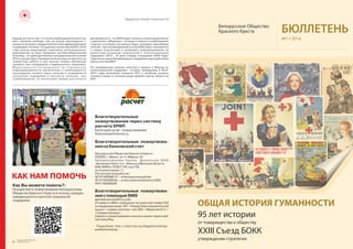 40
Белорусское Общество
Красного Креста
Áëàãîòâîðèòåëüíûå
ïîæåðòâîâàíèÿ ÷åðåç ñèñòåìó
ðàñ÷åòà ÅÐÈÏ
Êàòåãîðèÿ óñëóã: ïîæåðòâîâàíèÿ,
áëàãîòâîðèòåëüíîñòü
Áëàãîòâîðèòåëüíûå ïîæåðòâîâà-
íèÿíàáàíêîâñêèéñ÷åò
ÁåëîðóññêîåÎáùåñòâîÊðàñíîãîÊðåñòà
220030,ã.Ìèíñê,óë.Ê.Ìàðêñà,35
Í à è ì å í î â à í è å á à í ê à : Ä è ð å ê ö è ÿ Î À Î
«Áåëèíâåñòáàíê»ïîã.ÌèíñêóèÌèíñêîéîáëàñòè,
ÁÈÊ(ÌÔÎ)153001739,êîä739,
óë.Êîëëåêòîðíàÿ,11.
Ðàñ÷åòíûéòåêóùèéñ÷åò:
3015740099012—âáåëîðóññêèõðóáëÿõ
3015740099054—âèíîñòðàííîéâàëþòå(USD)
ÓÍÏ100265026
Áëàãîòâîðèòåëüíûå ïîæåðòâîâà-
íèÿñïîìîùüþSMS
ÄëÿàáîíåíòîâÌÒÑèLife!
Îòïðàâüòå SMS-ñîîáùåíèå íà êîðîòêèé íîìåð 553
â ñëåäóþùåì âèäå: 501 <Íîìåð áëàãîòâîðèòåëüíîé
àêöèè> <ñóììà ïëàòåæà> èëè 500 <Ôàìèëèÿ È.Î.>
<Ñóììàïëàòåæà>.
Ñäåëàòü ïîæåðòâîâàíèÿ è âçíîñû ìîæíî ÷åðåç ñàéò
ñèñòåìûiPay.
Ïîäðîáíåå http://redcross.by/blagotvoritelnye-
pozhertvovaniya/
Êàê Âû ìîæåòå ïîìî÷ü?:
Îñóùåñòâèòå ïîæåðòâîâàíèå Áåëîðóññêîìó
Îáùåñòâó Êðàñíîãî Êðåñòà â ïîëüçó ãðàæäàí,
íóæäàþùèõñÿ â ñðî÷íîé ñîöèàëüíîé
ïîääåðæêå
ОБЩАЯ ИСТОРИЯ ГУМАННОСТИ
Белорусское Общество
Красного Креста БЮЛЛЕТЕНЬ
№1 2016.
ОБЩАЯ ИСТОРИЯ ГУМАННОСТИ
95 лет истории
от товарищества к обществу
ХXIII Съезд БОКК
утверждение стратегии
_
_
ÊÀÊ ÍÀÌ ÏÎÌÎ×Ü
Áàðüåð ñîñòîèò â òîì, ÷òî ïîñëå îñâîáîæäåíèÿ áîëüíîãî èç
ìåñò ëèøåíèÿ ñâîáîäû, îíè íå âñåãäà àäàïòèðóþòñÿ ê
ïðîöåññó ëå÷åíèÿ â ãðàæäàíñêîé ñèñòåìå çäðàâîîõðàíåíèÿ
è ïðåðûâàþò ëå÷åíèå. Ñîòðóäíèêè è âîëîíòåðû ÁÎÊÊ ñ 2016
ãîäà íà÷àëè ðåàëèçàöèþ êîìïëåêñà èíòåãðàöèîííûõ
ìåðîïðèÿòèé íà áàçå òþðåìíîé ïðîòèâîòóáåðêóëåçíîé
áîëüíèöû , êîòîðàÿ ðàñïëîæåíà â èñïðàâèòåëüíîé êîëîíèè
¹12 â ãîðîäå Îðøà. Ðóêîâîäñòâî áîëüíèöû ñîãëàñèëîñü íà
ñîâìåñòíóþ ðàáîòó è óæå ïðîøëè ïåðâûå îáó÷àþùèå
òðåíèíãè äëÿ ñîòðóäíèêîâ è ìåäèöèíñêîãî ïåðñîíàëà.
Ì å ð î ï ð è ÿ ò è ÿ í à ï ð à â ë å í û í à ï î â û ø å í è å
èíôîðìèðîâàííîñòè çàêëþ÷åííûõ î íåîáõîäèìîñòè
ïðîõîæäåíèÿ ïîëíîãî êóðñà ëå÷åíèÿ è âîçìîæíîñòè
ïîëó÷åíèÿ ïîääåðæêè â ïðîöåññå ëå÷åíèÿ ïðè
îñâîáîæäåíèè. Â íàñòîÿùåå âðåìÿ äîñòèãíóòà
äîãîâîð¸ííîñòü, ÷òî ÁÎÊÊ áóäåò ïîëó÷àòü ñïèñêè çàêëþ÷åííûõ
ñ äèàãíîçîì «òóáåðêóëåç» , êîòîðûå ãîòîâÿòñÿ ê îñâîáîæäåíèþ
è ðåãèîí â êîòîðîì îíè äîëæíû áóäóò ïðîõîäèòü äàëüíåéøåå
ëå÷åíèå. Ïðè îñâîáîæäåíèè âîëîíòåð ÁÎÊÊ áóäåò ñâÿçûâàòüñÿ
ñ íîâûì ïîäîïå÷íûì è ïðîâîäèòü èíôîðìèðîâàíèå ïî
ðàçëè÷íûì âîïðîñàì ñîöèàëüíîé è ïñèõîñîöèàëüíîé
ïîääåðæêè (ÏÑÏ) . Â ñâîþ î÷åðåäü ñîòðóäíèêè ÁÎÊÊ áóäóò
ïîäêëþ÷àòüíîâûõáåíåôèöèàðîâêïîääåðæêå÷åðåçäåáåòîâûå
êàðòûèñèñòåìóÂÊË.
Ïî ïðîâåäåííîìó àíàëèçó ïèëîòíîãî ïðîåêòà â Ìèíñêå ïî
ïñèõîñîöèàëüíîé ïîääåðæêå , êîòîðàÿ ïðîâîäèëàñü â 2014-
2015 ãîäàõ âêëþ÷åíèå ýëåìåíòà ÏÑÏ â ëå÷åáíûé ïðîöåññ
ñíèçèëî îòðûâû îò ëå÷åíèÿ ñðåäè öåëåâîé ãðóïïû ïðîåêòà íà
40%.
 