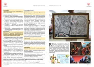 6
Белорусское Общество
Красного Креста
№1 2016
WWW.REDCROSS.BY 7
ÐÅÇÎËÞÖÈß2
Óêðåïëåíèå ñîîòâåòñòâèé ìåæäóíàðîäíîãî
ãóìàíèòàðíîãîïðàâà
Îñíîâíûå ïðèíöèïû 2îé Ðåçîëþöèè, êîòîðûå áûëè
îáîçíà÷åíûâïðîöåññåêîíñóëüòàöèé:
џ âàæíîñòüïðåäîòâðàùåíèÿïîëèòèçàöèè;
џ ïîòðåáíîñòü â ñèñòåìå ñîáëþäåíèÿ ìåæäóíàðîäíîãî
ãóìàíèòàðíîãî ïðàâà äëÿ åãî ýôôåêòèâíîé
ðåàëèçàöèè;
џ ïðåäîòâðàùåíèå íåíóæíîãî äóáëèðîâàíèÿ ïðè
âçàèìîäåéñòâèèñäðóãèìèñèñòåìàìèñîáëþäåíèÿ;
џ ïîòðåáíîñòü íàéòè ñîîòâåòñòâóþùèå ñïîñîáû,
êîòîðûå áû ãàðàíòèðîâàëè, ÷òî îáñóæäåíèÿ
îáðàùàëèñü áû êî âñåì òèïàì âîîðóæåííûõ
êîíôëèêòîâ, êàê îïðåäåëåíî â Æåíåâñêèõ êîíâåíöèÿõ
1949èÄîïîëíèòåëüíûõÏðîòîêîëàõ;
џ ï î ò ð å á í î ñ ò ü â ä å é ñ ò â è ÿ õ ä ë ÿ ã à ð à í ò è é
óíèâåðñàëüíîñòè, ÷åëîâå÷íîñòè, áåñïðèñòðàñòíîñòè è
íåñåëåêòèâíîñòè;
џ ïîòðåáíîñòü â äåéñòâèÿõ, îñíîâàííûõ íà äèàëîãå è
ñîòðóäíè÷åñòâå;
џ äîáðîâîëüíîå, ò.å. íåþðèäè÷åñêîå çàêðåïëåíèå,
ïðèðîäû ïðîöåññà êîíñóëüòàöèé, à òàê æå åãî
êîíå÷íîãîðåçóëüòàòà.
ÐÅÇÎËÞÖÈß3
Ñ å ê ñ ó à ë ü í î å è ã å í ä å ð í î å í à ñ è ë è å :
Ñîâìåñòíûå äåéñòâèÿ, íàïðàâëåííûå íà
ïðåäîòâðàùåíèå è îòâåò ïåðåä çàêîíîì çà
ñåêñóàëüíûåèãåíäåðíûåïðåñòóïëåíèÿ
Ìåæäóíàðîäíûé êîìèòåò Êðàñíîãî Êðåñòà ïðèçûâàåò
àêòèâèçèðîâàòü óñèëèÿ â ïðåäîòâðàùåíèè ñåêñóàëüíîãî
íàñèëèÿ, ñîâìåñòíûìè äåéñòâèÿìè çàùèòèòü è ïîìî÷ü
æåðòâàì â ñîîòâåòñòâèè ñ ìàíäàòàìè. Òàêæå ïîîùðÿåò
Ìåæäóíàðîäíóþ Ôåäåðàöèþ, â ñîòðóäíè÷åñòâå ñ
Íàöèîíàëüíûìè Îáùåñòâàìè è äðóãèìè ïàðòíåðàìè, äëÿ
ïðîäîëæåíèÿ èññëåäîâàíèé è êîíñóëüòàöèé, â öåëÿõ
ôîðìóëèðîâêè ñîîòâåòñòâóþùèõ ðåêîìåíäàöèé ïî
ïðåäîòâðàùåíèþ è íàêàçàíèþ ñåêñóàëüíûõ è ãåíäåðíûõ
ïðåñòóïëåíèé â ðàéîíàõ áåäñòâèÿ è äðóãèõ ÷ðåçâû÷àéíûõ
ñèòóàöèÿõ.
Ïðèçûâàåò êîìïîíåíòû Äâèæåíèÿ, â ñîîòâåòñòâèè ñ èõ
ñîîòâåòñòâóþùèìè ìàíäàòàìè è óñòàíîâëåííûìè
öåíòðàìè, ïðèëàãàòü óñèëèÿ äëÿ ïðåäîòâðàùåíèÿ
ñåêñóàëüíûõ è ãåíäåðíûõ ïðåñòóïëåíèé, ñäåëàòü ýòî
îäíèì èç ïðèîðèòåòíûõ íàïðàâëåíèé, âêëþ÷èòü
îïðåäåëåííûå òðåíèíãè øòàòà è âîëîíòåðîâ íà âñåõ
óðîâíÿõ, êîîðäèíèðóÿ è ñîòðóäíè÷àÿ äðóã ñ äðóãîì â
ñîîòâåòñòâèè ñ èõ ñîîòâåòñòâóþùèìè ìàíäàòàìè â
ðàìêàõÄâèæåíèÿ.
Ïðèçûâàåò êîìïîíåíòû Äâèæåíèÿ, â ñîîòâåòñòâèè ñ èõ
ñîîòâåòñòâóþùèìè ìàíäàòàìè, ïðèëàãàòü âñå óñèëèÿ,
äëÿ êîîðäèíàöèè ñîòðóäíè÷åñòâà ñ çàèíòåðåñîâàííûìè
ñòîðîíàìè, ðàáîòàþùèìè íàä ïðåäîòâðàùåíèåì è
íàêàçàíèåì ñåêñóàëüíûõ è ãåíäåðíûõ ïðåñòóïëåíèé,
òàêèìè êàê ÎÎÍ, ðåãèîíàëüíûå îðãàíèçàöèè è
ãóìàíèòàðíûåîðãàíèçàöèè.
ÐÅÇÎËÞÖÈß4
Çäðàâîîõðàíåíèå â îïàñíîñòè: Ïðîäîëæåíèå
çàùèòûçäðàâîîõðàíåíèÿ
Ïðèçûâàåò ãîñóäàðñòâà, ïðèíÿòü è ýôôåêòèâíî îñóùåñòâèòü
íåîáõîäèìûå âíóòðåííèå ìåðû, âêëþ÷àÿ çàêîíîäàòåëüíûå,
ðåãóëèðóþùèå è ïðàêòè÷åñêèå, ãàðàíòèðóþùèå óâàæåíèå ê
ìåæäóíàðîäíûì þðèäè÷åñêèì îáÿçàòåëüñòâàì, èìåþùèì
îòíîøåíèå ê çàùèòå ðàíåííûõ è áîëüíûõ, ìåäèöèíñêîãî
ïåðñîíàëà, ìåäïðåïàðàòîâ è îáîðóäîâàíèÿ, ìåäèöèíñêèõ
òðàíñïîðòíûõ ñðåäñòâ; ïðèçûâàåò ãîñóäàðñòâà
ãàðàíòèðîâàòü ÷òî èõ âîîðóæåííûå ñèëû è ñèëû
áåçîïàñíîñòè, â ïðåäåëàõ èõ ñîîòâåòñòâóþùåé êîìïåòåíöèè
â ñîîòâåòñòâèè ñ âíóòðèãîñóäàðñòâåííûì ïðàâîì, áóäóò
îáúåäèíÿòü ïðàêòè÷åñêèå ìåðû äëÿ çàùèòû ðàíåíîãî è
áîëüíîãî,ìåäèöèíñêèõóñëóãèäð.
Ïðèçûâàåò ãîñóäàðñòâà, â ñîòðóäíè÷åñòâå ñ Äâèæåíèåì,
ñîîáùåñòâîì çäðàâîîõðàíåíèÿ è äðóãèõ ñîîòâåòñòâóþùèõ
çàèíòåðåñîâàííûõ ñòîðîí, óâåëè÷èòü ïîíèìàíèå ïðèðîäû
íàñèëèÿ, çàòðàãèâàþùåãî äîñòàâêó ìåäèöèíñêèõ óñëóã â
öåëÿõ ðàçâèòèÿ è ýôôåêòèâíîãî îñóùåñòâëåíèÿ âíóòðåííèõ
þðèäè÷åñêèõ, ðåãóëèðóþùèõ è ïðàêòè÷åñêèõ ìåðû äëÿ
ïðåäîòâðàùåíèåèîáðàùåíèåêòàêîìóíàñèëèþ.
Ïðèçûâàåò ãîñóäàðñòâà è Äâèæåíèå, â ñîòðóäíè÷åñòâå ñ
ñîîáùåñòâîì çäðàâîîõðàíåíèÿ è àêàäåìè÷åñêèìè êðóãàìè,
ïîääåðæàòü óñèëèÿ ïî ðàçðàáîòêå èíñòðóêöèé îòíîñèòåëüíî
ïðàâ è îáÿçàííîñòåé ìåäèöèíñêîãî ïåðñîíàëà, è âíåäðåíèå
ó÷åáíûõïëàíîââîáðàçîâàòåëüíûåìåäó÷ðåæäåíèÿ.
Ïðèçûâàåò ãîñóäàðñòâà è Äâèæåíèå, ñîòðóäíè÷àòü ñ
ìåñòíûìè ñîîáùåñòâàìè è èõ ëèäåðàìè, ÷òîáû óâåëè÷èòü
áåçîïàñíîåôóíêöèîíèðîâàíèåçäðàâîîõðàíåíèÿ.
ÐÅÇÎËÞÖÈß5
Áåçîïàñíîñòüãóìàíèòàðíûõâîëîíòåðîâ
Ïîîùðÿåò Ìåæäóíàðîäíóþ Ôåäåðàöèþ, ÌÊÊÊ è
Íàöèîíàëüíûå Îáùåñòâà ïðîäîëæàòü óñèëåíèå
ñîòðóäíè÷åñòâà ñ äðóãèìè çàèíòåðåñîâàííûìè ñòîðîíàìè,
âêëþ÷àÿ ÎÎÍ, â ïðîäâèæåíèè áåçîïàñíîñòè âîëîíòåðîâ. À
òàêæå ïðîñèò äðóãèõ ïàðòíåðîâ è Íàöèîíàëüíîå Îáùåñòâî
îñóùåñòâëÿòü âñå íåîáõîäèìûå äåéñòâèÿ äëÿ áåçîïàñíîé
äåÿòåëüíîñòèâîëîíòåðîâ.
ÐÅÇÎËÞÖÈß6
Óêðåïëåíèå ïðàâîâûõ ðàìîê äëÿ ëèêâèäàöèè ÷ðåçâû÷àéíûõ
ñèòóàöèé,ñíèæåíèåðèñêîâèïåðâàÿïîìîùü
Ðåçîëþöèÿ ïðèçâàíà ðåãóëèðîâàòü äåéñòâèÿ ïî ïÿòè
îñíîâíûìíàïðàâëåíèÿì:
1.Óñêîðåíèåðåàãèðîâàíèÿíàìåæäóíàðîäíûåáåäñòâèÿ;
2. Óêðåïëåíèå ñîòðóäíè÷åñòâà è çàêîíîâ äëÿ ñíèæåíèÿ ðèñêà
áåäñòâèé;
3. Ñîçäàíèå ïîääåðæèâàþùèõ ïðàâîâûõ îñíîâ äëÿ
ñîõðàíåíèÿæèçíåé÷åðåçîêàçàíèåïåðâîéïîìîùè;
4.Ðàñøèðåíèåïîääåðæêèèïàðòíåðñòâ;
5.Îáåñïå÷åíèåðàñïðîñòðàíåíèÿèíôîðìàöèèèîáçîðîâ.
Â ìàðòå 2016 ãîäà ÁÎÊÊ ïîäïèñàëî îáÿçàòåëüñòâà, ïðåäëîæåííûå âî âðåìÿ 32 Ìåæäóíàðîäíîé
Êîíôåðåíöèè Êðàñíîãî Êðåñòà è Êðàñíîãî Ïîëóìåñÿöà:
џ èçìåíÿòü ìûøëåíèÿ, îáåñïå÷èâàÿ îáó÷åíèå ãóìàíèòàðíûì öåííîñòÿì (âñåãî 25 ÍÎ);
џ îêàçûâàòü ïîääåðæêó æåðòâàì òîðãîâëè ëþäüìè â Åâðîïå (âñåãî 15 ÍÎ);
џ ïðèâëåêàòü ìîëîäûõ ëþäåé ê âîëîíòåðñòâó è óêðåïëåíèþ ñîîáùåñòâ (âñåãî 35 ÍÎ).
2016 ãîäó àêòèâèçèðîâàëàñü ðàáîòà ïî
Âîáåñïå÷åíèþ áåçîïàñíîãî äîñòóïà ïðè
î á å ñ ï å ÷ å í è è ä å ÿ ò å ë ü í î ñ ò è
Íàöèîíàëüíîãî Îáùåñòâà. Äëÿ áîëåå
íàãëÿäíîãî ïîíèìàíèÿ ïðîáëåìû ÌÊÊÊ ïðîâåë
êîíêóðñ ðèñóíêîâ, â êîòîðîì ïðèíÿëè ó÷àñòèå
2 8 Í à ö è î í à ë ü í û õ Î á ù å ñ ò â . Ð è ñ ó í ê è
ïîêàçûâàþò ðàáîòó âîëîíòåðîâ â ñèòóàöèÿõ
íàñèëèÿ. Íèæå ïðåäñòàâëåíû ðàáîòû
ïîáåäèòåëåé.
МЕЖДУНАРОДНЫЕ
НОВОСТИ
МЕЖДУНАРОДНЫЕ
НОВОСТИ
ОБЩАЯ ИСТОРИЯ ГУМАННОСТИ ОБЩАЯ ИСТОРИЯ ГУМАННОСТИ
 