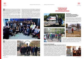 8
Белорусское Общество
Красного Креста
№1 2016
WWW.REDCROSS.BY 9
àïðåëå 2016 ãîäà ñîñòîÿëñÿ åæåãîäíûé Êîíêóðñ ïî
Âìåæäóíàðîäíîìó ãóìàíèòàðíîìó ïðàâó (ÌÃÏ)
èìåíè Ô.Ô. Ìàðòåíñà, êîòîðûé åæåãîäíî ñîáèðàåò
ëó÷øèõ ñòóäåíòîâ-þðèñòîâ âåäóùèõ âóçîâ ñòðàí ÑÍÃ. Â
ýòîì ãîäó â êîíêóðñå ïðèíÿëè ó÷àñòèå 15 êîìàíä èç
Ðîññèè, Áåëàðóñè è Àðìåíèè. Â èòîãå ïîáåäó îäåðæàëà
êîìàíäà Ìåæäóíàðîäíîãî óíèâåðñèòåòà «ÌÈÒÑÎ»
ÐåñïóáëèêèÁåëàðóñü.
Â ýòîì ãîäó äëÿ ðàáîòû êîíêóðñà áûëî âûáðàíî
íåîáû÷íîå ñîäåðæàíèå: âîçìîæíî ëè ÌÃÏ â çâåçäíûõ
âîéíàõ? Ó÷àñòíèêàì ïðèøëîñü ðàçáèðàòüñÿ â
õèòðîñïëåòåíèÿõ êîíôëèêòà Âñåëåíñêîãî ìàñøòàáà:
Ãàëàêòèàíñêàÿ Ðåñïóáëèêà ñòàðàåòñÿ ïîäàâèòü
ïðîòåñòíûå âûñòóïëåíèÿ â ãðàôñòâå Äæåäîñ, ãäå äæåäàè ïîä
ðóêîâîäñòâîì Éîäû ìíîãèå ãîäû áüþòñÿ çà âîçìîæíîñòü
ñëåäîâàòü ñâîåé êóëüòóðå è ðåëèãèè. Â ýòîì äæåäàåâ àêòèâíî
ïîääåðæèâàåò ñîñåäíåå ãîñóäàðñòâî Çâåçäíàÿ Ôåäåðàöèÿ.
Ñèòóàöèÿíàêàëÿåòñÿäåíüîòîäíÿ.
Â òå÷åíèå ÷åòûðåõ äíåé êîìàíäû ó÷èëèñü ïðèìåíÿòü ÌÃÏ íà
ïðàêòèêå. Îíè äîêàçûâàëè ñâîþ ïîçèöèþ è ñòàðàëèñü
äîãîâîðèòüñÿ ñ ïðîòèâîïîëîæíîé ñòîðîíîé. Îíè ïðèìåíèëè
âñå ñâîè çíàíèÿ è óìåíèÿ, ÷òîáû íàéòè þðèäè÷åñêèå
àðãóìåíòû â ïîääåæêó ñâîèõ èíòåðåñîâ, ñ ó÷åòîì òîãî, ÷òî â
êàæäîì íîâîì ðàóíäå èì ïðèõîäèëîñü çàíèìàòü íîâóþ, à
ïîðîé ïðîòèâîïîëîæíóþ ïî àðãóìåíòàì ïîçèöèþ. (ïî
èíôîðìàöèèñàéòàwww.icrc.org)
àâãóñòå 2016 ãîäà ïðèñòóïèë ê
Âðàáîòå íîâûé ãëàâà Ïðåäñòàâè-
òåëüñòâà ÌÊÊÊ â Ðîññèéñêîé
Ôåäåðàöèè, Áåëàðóñè è Ìîëäîâå ãîñïîäèí
Ìàãíå Áàðò. Äî ýòîãî îí áûë ãëàâîé
äåëåãàöèé â Èñëàìàáàäå, Áàãäàäå,
Äàìàñêå. Ïîñëåäíèå äâà ãîäà ðàáîòàë
êîîðäèíàòîðîì â îáëàñòè êðèçèñíîãî
óïðàâëåíèÿ ÌÊÊÊ. Ãîñïîäèí Áàðò óæå
ïîñåòèë Áåëàðóñü â íîÿáðå 2016 ãîäà. «ß
ðàä âîçìîæíîñòè ïîñåòèòü Áåëàðóñü. Ýòî
ìîé ïåðâûé âèçèò â ñòðàíó è, ÿ óâåðåí, ÷òî
í å ï î ñ ë å ä í è é . ß ò à ê æ å î æ è ä à þ
èíòåðåñíîãî îáùåíèÿ ñ ïðåäñòàâèòåëÿìè
Áåëîðóññêîãî îáùåñòâà Êðàñíîãî Êðåñòà è
âëàñòåé Áåëàðóñè, â õîäå êîòîðîãî ìû
ïëàíèðóåì îáñóäèòü íàøå ïëîäîòâîðíîå
ñîòðóäíè÷åñòâî, à òàêæå ïåðñïåêòèâû è
íàïðàâëåíèÿ åãî äàëüíåéøåãî ðàçâèòèÿ»,
— ñêàçàë Ìàãíå Áàðò, ãëàâà Ðåãèîíàëüíîé
äåëåãàöèè ÌÊÊÊ â Ðîññèè, Áåëàðóñè è
Ìîëäîâå.
ÃÎÌÅËÜÑÊÀß
ÎÁËÀÑÒÍÀß
ÎÐÃÀÍÈÇÀÖÈß ÁÎÊÊ
ÔÎÒÎÔÀÊÒ:
Â ÃÎÌÅËÅ ÏÐÎØÅË ÝÊÏÅÐÈÌÅÍÒ,
ÑÊÎËÜÊÎ ÂÎÄÈÒÅËÅÉ ÎÑÒÀÍÎÂßÒÑß
ÍÀ ÒÐÀÑÑÅ ÄËß ÎÊÀÇÀÍÈß ÏÅÐÂÎÉ
ÏÎÌÎÙÈ ÑÁÈÒÎÌÓ ×ÅËÎÂÅÊÓ
Â ïðåääâåðèè Âñåìèðíîãî äíÿ îêàçàíèÿ ïåðâîé
ïîìîùè âîëîíòåðó ñäåëàëè ïðîôåññèîíàëüíûé
ãðèì, êîòîðûé ïî çàäóìêå äîëæåí áûë íàïîìèíàòü
òðàâìó, ïîëó÷åííóþ â ÄÒÏ. Â òå÷åíèå ÷àñà 30
â î ä è ò å ë å é î ñ ò à í î â è ë è ñ ü . Å ù å 1 0
ñèãíàëèçèðîâàëè äåæóðèâøåìó ðÿäîì ýêèïàæó
ÃÀÈ,à4ïîçâîíèëèâýêñòðåííûåñëóæáû.
ÔÎÒÎÔÀÊÒ:
ÂÎËÎÍÒÅÐÛ ÏÎÓ×ÀÑÒÂÎÂÀËÈ Â ÎÒÊÐÛÒÈÈ
ÂÒÎÐÎÃÎ ÁËÀÃÎÒÂÎÐÈÒÅËÜÍÎÃÎ ÂÅËÎÏÐÎÁÅÃÀ
«ÁÓÄÇÜÌÀ ÇÀ ÇÄÎÐÎÂÓÞ ÁÅËÀÐÓÑÜ»
ÔÎÒÎÔÀÊÒ:
Â 16 ÐÀÉÎÍÀÕ ÃÎÌÅËÜÑÊÎÉ ÎÁËÀÑÒÈ
ÓÑÒÀÍÎÂËÅÍÛ ÊÎÍÒÅÉÍÅÐÛ ÄËß ÑÁÎÐÀ
×ÈÑÒÎÉ ÎÄÅÆÄÛ È ÎÁÓÂÈ
Öåëü ïðîáåãà – ïðîïàãàíäà çäîðîâîãî îáðàçà æèçíè,
ïðèîáùåíèåìîëîäåæèêðåãóëÿðíûìçàíÿòèÿìôèçêóëüòóðîé
è ñïîðòîì è ïðîïàãàíäà âåëîñïîðòà. Ïàëàòêà Ãîìåëüñêîé
îáëàñòíîé îðãàíèçàöèè ÁÎÊÊ ñòîÿëà íà ôèøèíå. Â íåé
óãîùàëè ãîðÿ÷èì ÷àåì, ðàññêàçûâàëè î çàðîæäåíèè
Äâèæåíèÿèîáó÷àëèíàâûêàìîêàçàíèÿïåðâîéïîìîùè.
ÍÎÂÀß ÝÊÑÏÎÇÈÖÈß
Â ÅÄÈÍÑÒÂÅÍÍÎÌ ÌÓÇÅÅ ÊÐÀÑÍÎÃÎ ÊÐÅÑÒÀ
Íà áàçå ÃÓÎ «Ñðåäíÿÿ øêîëà ¹47 ã.Ãîìåëÿ» ðàáîòàåò åäèíñòâåííûé â
Ðåñïóáëèêå Ìóçåé Êðàñíîãî Êðåñòà. Â ìóçåå ïðîâîäèòñÿ îáó÷åíèå
âîëîíòåðîâ ëèäåðñòâó, åñòü âñå âîçìîæíîñòè è óñëîâèÿ äëÿ ðàçâèòèÿ
ïîçíàâàòåëüíûõ èíòåðåñîâ è ñïîñîáíîñòåé, îâëàäåíèþ ó÷àùèìèñÿ
ïðàêòè÷åñêèìè íàâûêàìè ïîèñêîâîé, èññëåäîâàòåëüñêîé äåÿòåëüíîñòè.
Ê Ìåæäóíàðîäíîìó äíþ Êðàñíîãî Êðåñòà è Êðàñíîãî Ïîëóìåñÿöà êàê
ðåçóëüòàò èññëåäîâàòåëüñêîé äåÿòåëüíîñòè ñèëàìè âîëîíòåðñêîãî
îòðÿäà áûëà îôîðìëåíà íîâàÿ ýêñïîçèöèÿ ìóçåÿ «Èñòîðèÿ Êðàñíîãî
Êðåñòà â çíà÷êàõ è ìåäàëÿõ». Ìîëîäåæü àêòèâíî èíòåðåñóþòñÿ
èñòîðèåé Êðàñíîêðåñòíîãî äâèæåíèÿ, êîãî-òî áîëüøå ïðèâëåêàþò
ìàêåòû òðàíñïîðòíûõ ñðåäñòâ Êðàñíîãî Êðåñòà â ãîäû Âåëèêîé
Îòå÷åñòâåííîé âîéíû, äðóãèõ - ëè÷íûå âåùè, âîåííîå îáìóíäèðîâàíèå
ñåñò¸ð Ìèëîñåðäèÿ ïåðèîäà Âåëèêîé Îòå÷åñòâåííîé âîéíû, êàæäûé
ýêñïîíàòïîñâîåìó áåñöåíåíèçàñëóæèâàåòâíèìàíèÿ.
МЕЖДУНАРОДНЫЕ
НОВОСТИ
НОВОСТИ РЕГИОНОВ
ОБЩАЯ ИСТОРИЯ ГУМАННОСТИ ОБЩАЯ ИСТОРИЯ ГУМАННОСТИ
 