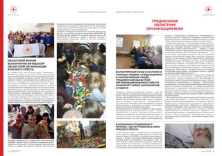 14
Белорусское Общество
Красного Креста
№1 2016
WWW.REDCROSS.BY 15
НОВОСТИ РЕГИОНОВ НОВОСТИ РЕГИОНОВ
4-6 íîÿáðÿ 2016 ãîäà íà áàçå îòäûõà Êðóïåíèíî â
Âèòåáñêîì ðàéîíå ñîñòîÿëñÿ Îáëàñòíîé ôîðóì
âîëîíòåðîâ Âèòåáñêîé îáëàñòíîé îðãàíèçàöèè Êðàñíîãî
Êðåñòà. Â ôîðóìå ïðèíÿëè ó÷àñòèå 50 âîëîíòåðîâ
ðàéîíîâ îáëàñòè. Îíè îáñóäèëè èòîãè ðàáîòû çà 2015-
2016 ãã., îïðåäåëèëè ïåðñïåêòèâû ðàçâèòèÿ
âîëîíòåðñêîãî äâèæåíèÿ â Âèòåáñêîé îáëàñòè. Áûëè
íàãðàæäåíû 15 ëó÷øèõ âîëîíòåðîâ îáëàñòè. À òàêæå â
õîäå ôîðóìà áûëà ïðîâåäåíà äèñêóññèÿ ïî ïðîäîëæåíèþ
ä å ÿ ò å ë ü í î ñ ò è â î ë î í ò å ð ñ ê è õ è í è ö è à ò è â â í å
ô è í à í ñ è ð î â à í è ÿ ç à ê î í ÷ è â ø å ã î ñ ÿ ï ð î å ê ò à
«Âîëîíòåðñêèå èíèöèàòèâû ãðàæäàíñêîãî íàñåëåíèÿ â
îòäàëåííûõ ðåãèîíàõ Áåëàðóñè», ïðîøëè ìàñòåð- êëàññû
ïî îêàçàíèþ ïåðâîé ïñèõîëîãè÷åñêîé ïîìîùè è ïî
èñïîëüçîâàíèþ â îáó÷åíèè âèäåîêåéñîâ íà ïðèìåðå
âèäåîìàòåðèàëîâ ïî ïðîôèëàêòèêå ÂÈ×. Íà ôîðóìå áûë
èçáðàííîâûéñîñòàâîáëàñòíîãîâîëîíòåðñêîãîñîâåòà.
ÎÁËÀÑÒÍÎÉ ÔÎÐÓÌ
ÂÎËÎÍÒÅÐÎÂ ÂÈÒÅÁÑÊÎÉ
ÎÁËÀÑÒÍÎÉ ÎÐÃÀÍÈÇÀÖÈÈ
ÊÐÀÑÍÎÃÎ ÊÐÅÑÒÀ
Âïåðâûå â Áåëàðóñè 10-11 íîÿáðÿ 2016 ãîäà â Âèòåáñêå
ïðîâåäåí òðåíèíã «Ïñèõî-ñîöèàëüíàÿ ïîääåðæêà äåòåé â
êðèçèñíûõ ñèòóàöèÿõ ñ èñïîëüçîâàíèåì êîíñòðóêòîðà
«ËÅÃÎ» â ðàìêàõ ðåàëèçàöèè ïðîåêòà «Îáåñïå÷åíèå
âñåîáùåãî äîñòóïà ê óñêîðåííîé ëàáîðàòîðíîé äèàãíîñòèêå
ëåêàðñòâåííî óñòîé÷èâîãî òóáåðêóëåçà (ËÓ-ÒÁ) è âñåîáùåãî
îõâàòà ïàöèåíòîâ ñ ËÓ-ÒÁ êà÷åñòâåííûì ëå÷åíèåì», êîòîðûé
ïîääåðæèâàåòñÿÃëîáàëüíûìÔîíäîì.
Îáó÷åíèå ïðîâîäèëà òåõíè÷åñêèé ñîâåòíèê Ðåñóðñíîãî
Öåíòðà ïî ïñèõîñîöèàëüíîé ïîääåðæêå ÌÔÊÊèÊÏ Èÿ
Ñþçàííà Àêàøà (Äàíèÿ). Â òðåíèíãå ïðèíÿëè ó÷àñòèå 20
âîëîíòåðîâ èç Âèòåáñêà, Ãðîäíî è Ìèíñêà, êîòîðûå â
äàëüíåéøåì ïðîäîëæàò ðàáîòó â äåòñêèõ ëå÷åáíûõ
ó÷ðåæäåíèÿõñòðàíû.
ÃÐÎÄÍÅÍÑÊÀß
ÎÁËÀÑÒÍÀß
ÎÐÃÀÍÈÇÀÖÈß ÁÎÊÊ
ÂÎËÎÍÒÅÐÑÊÈÉ ÓÕÎÄ Â ÕÎÑÏÈÑÅ È
ÏÎÌÎÙÜ ËÞÄßÌ, ÍÓÆÄÀÞÙÈÌÑß
Â ÏÀËËÈÀÒÈÂÍÎÌ ÓÕÎÄÅ –
ÃÐÎÄÍÅÍÑÊÀß ÎÁËÀÑÒÍÀß
ÎÐÃÀÍÈÇÀÖÈß ÊÐÀÑÍÎÃÎ ÊÐÅÑÒÀ
ÏËÀÍÈÐÓÅÒ ÍÎÂÎÅ ÍÀÏÐÀÂËÅÍÈÅ
Â ÐÀÁÎÒÅ.
Îêàçàíèå ìåäèêî-ñîöèàëüíîé ïîìîùè – îäíî èç
ñòðàòåãè÷åñêèõ íàïðàâëåíèé äåÿòåëüíîñòè Êðàñíîãî
Êðåñòà. Óæå íå îäèí äåñÿòîê ëåò ôóíêöèîíèðóåò Ñëóæáà
Ñåñòåð ìèëîñåðäèÿ Êðàñíîãî Êðåñòà â Ãðîäíåíñêîé
îáëàñòè. Â íàñòîÿùåå âðåìÿ áîëåå òðåõñîò òðèäöàòè
áîëüíûõ ëþäåé è ïðåñòàðåëûõ, íóæäàþùèõñÿ â
ïîñòîÿííîì ïîñòîðîííåì óõîäå, îáñëóæèâàþòñÿ íà äîìó
ìåäèöèíñêèìè è ìëàäøèìè ñåñòðàìè ìèëîñåðäèÿ
ÊðàñíîãîÊðåñòà.Èìïîìîãàþòâîëîíòåðû.
Âîëîíòåðñêèé óõîä â õîñïèñå è ïîìîùü íà äîìó ëþäÿì,
íóæäàþùèìñÿ â ïàëëèàòèâíîì óõîäå – íîâîå
íàïðàâëåíèå, êîòîðîå ïëàíèðóåò îñóùåñòâëÿòü
Ãðîäíåíñêàÿ îáëàñòíàÿ îðãàíèçàöèÿ Êðàñíîãî Êðåñòà â
Ã ð î ä í î . Â í à ñ ò î ÿ ù å å â ð å ì ÿ ï ð î â î ä è ò ñ ÿ
ïîäãîòîâèòåëüíûé ýòàï ýòîé ðàáîòû: îðãàíèçàöèîííûå
âñòðå÷è ñ ñîòðóäíèêàìè Ãðîäíåíñêîãî ñòàöèîíàðíîãî è
ïîëèêëèíè÷åñêîãî õîñïèñîâ, îáñóæäåíèå ïîòðåáíîñòåé
õîñïèñíûõ áîëüíûõ è âîçìîæíûõ âàðèàíòîâ ðàáîòû ñ íèìè;
îòáîðèïîäãîòîâêàâîëîíòåðîâäëÿðàáîòûâíîâîìïðîåêòå.
- Íà÷èíàÿ äåÿòåëüíîñòü ïî âîëîíòåðñêîìó óõîäó â õîñïèñå è
ïîìîùè íà äîìó ëþäÿì, íóæäàþùèìñÿ â ïàëëèàòèâíîì
óõîäå, ìû ïîíèìàåì óðîâåíü ñëîæíîñòè ýòîé ðàáîòû è
îöåíèâàåì ñòåïåíü îòâåòñòâåííîñòè, - ãîâîðèò î íîâîì
íàïðàâëåíèè â ðàáîòå ïðåäñåäàòåëü Ãðîäíåíñêîé îáëàñòíîé
îðãàíèçàöèè Êðàñíîãî Êðåñòà Ðîìàíèÿ Ñêîìîðîøêî. – È, â
òî æå âðåìÿ, ïîíèìàåì çíà÷èìîñòü. Ìû íå ïëàíèðóåì
îõâàòèòü âîëîíòåðñêèì óõîäîì âñåõ õîñïèñíûõ ïàöèåíòîâ
ãîðîäà è ýòî íåâîçìîæíî. Îòáîð ïàöèåíòîâ äëÿ óõîäà áóäóò
îñóùåñòâëÿòü ñîòðóäíèêè õîñïèñà. Â ÷èñëå íàøèõ
ïîäîïå÷íûõ áóäóò, â îñíîâíîì, îäèíîêèå è îäèíîêî
ïðîæèâàþùèå áîëüíûå, êîòîðûå ÷àñòî îñòàþòñÿ îäèí íà
îäèí ñî ñâîåé áîëåçíüþ è ñâîåé áåäîé, äëÿ êîòîðûõ èíîãäà
ïðîñòî ñîáåñåäíèê (â áîëüíèöå èëè äîìà) – òîæå ïîìîùü è
ïîääåðæêà. Ïîäîïå÷íûõ, êîòîðûì íóæåí ïîñòîÿííûé
ïîñòîðîííèé óõîä íà äîìó, ïîñòàðàåìñÿ îõâàòèòü ñëóæáîé
ñåñòåðìèëîñåðäèÿÊðàñíîãîÊðåñòà.
Åëåíà Ðóñèíîâè÷, ïðåäñåäàòåëü Ãðîäíåíñêîé ãîðîäñêîé
îðãàíèçàöèè Êðàñíîãî Êðåñòà, è Âàëåðèé Êðàåâñêèé,
ðóêîâîäèòåëü îòðÿäà ïî ïåðâîé ïîìîùè è ×Ñ ÃÎÎ ÁÎÊÊ, íà
ïðîòÿæåíèè íåäåëè ïðîâîäèëè îáó÷åíèå âîëîíòåðîâ, äàâøèõ
ñîãëàñèå íà äåÿòåëüíîñòü â ïðîåêòå. Âîëîíòåðîâ
ïîçíàêîìèëè ñ èñòîðèåé âîçíèêíîâåíèÿ Äâèæåíèÿ Êðàñíîãî
Êðåñòà è Êðàñíîãî Ïîëóìåñÿöà, åãî îñíîâîïîëàãàþùèìè
ïðèíöèïàìè, ñ îñíîâíûìè íàïðàâëåíèÿìè äåÿòåëüíîñòè
Ãðîäíåíñêîé îáëàñòíîé îðãàíèçàöèè Áåëîðóññêîãî
Îáùåñòâà Êðàñíîãî Êðåñòà. Â ïðîãðàììå äàëüíåéøåãî
îáó÷åíèÿ - îñíîâû ïñèõîëîãèè ïîæèëûõ ëþäåé, îñîáåííîñòè
óõîäàèîáùåíèÿ.
- Íà ñåãîäíÿøíèé äåíü îêîëî òðèäöàòè âîëîíòåðîâ ïðîõîäÿò
ïîäãîòîâêó äëÿ ðàáîòû ñ õîñïèñíûìè áîëüíûìè. Ýòî
ó÷àùèåñÿ Ãðîäíåíñêîãî ìåäèöèíñêîãî êîëëåäæà è ñòóäåíòû
ìåäèöèíñêîãî óíèâåðñèòåòà. Êàæäûé èç íèõ ïðîøåë
ñîáåñåäîâàíèå ñ ïñèõîëîãîì. Íåêîòîðûå, â ñîîòâåòñòâèè ñ
ó÷åáíîé ïðîãðàììîé, óæå ïðîõîäèëè êóðñ ïàëëèàòèâíîé
ïîìîùè íà áàçå Ãðîäíåíñêîãî õîñïèñà è èìåþò
ïðåäñòàâëåíèå î õîñïèñíûõ ïàöèåíòàõ. Íàäååìñÿ, ÷òî
ìîëîäûå ëþäè îñîçíàííî, ñ æåëàíèåì ïîìî÷ü, ïðèøëè â ýòîò
ïðîåêò è ñìîãóò îêàçûâàòü íåîáõîäèìóþ ïîìîùü è
ïîääåðæêó ñâîèì ïîäîïå÷íûì – ïðîêîììåíòèðîâàëà Åëåíà
Ðóñèíîâè÷.
Â ÁÎËÜÍÈÖÀÕ ÃÐÎÄÍÅÍÑÊÎÃÎ
ÐÅÃÈÎÍÀ Ó ÄÅÒÅÉ ÏÎßÂÈËÈÑÜ ÍßÍÈ
ÊÐÀÑÍÎÃÎ ÊÐÅÑÒÀ.
«Íÿíÿ âìåñòî ìàìû» - íîâûé ïðîåêò Ãðîäíåíñêîé
îáëàñòíîé îðãàíèçàöèè Áåëîðóññêîãî Îáùåñòâà
Êðàñíîãî Êðåñòà (ÃÎÎ ÁÎÊÊ), êîòîðûé îñóùåñòâëÿåòñÿ â
Ãðîäíî è îáëàñòè áëàãîäàðÿ ôèíàíñîâîé ïîääåðæêå
æèòåëåé îáëàñòè è ðåñïóáëèêè. Ñóòü ïðîåêòà â òîì, ÷òî
íÿíÿ Êðàñíîãî Êðåñòà âûïîëíÿåò ôóíêöèè «âðåìåííîé
ìàìû» â äåòñêèõ ñòàöèîíàðàõ - ïîìîãàåò ìåäïåðñîíàëó
îñóùåñòâëÿòü óõîä çà ìàëåíüêèìè ïàöèåíòàìè, êîòîðûå
îñòàëèñü áåç ðîäèòåëüñêîé îïåêè è ïîñòóïèëè â áîëüíèöó
ОБЩАЯ ИСТОРИЯ ГУМАННОСТИ ОБЩАЯ ИСТОРИЯ ГУМАННОСТИ
 