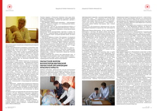 16
Белорусское Общество
Красного Креста
№1 2016
WWW.REDCROSS.BY 17
НОВОСТИ РЕГИОНОВ НОВОСТИ РЕГИОНОВ
îäíè (â áîëüíèöàõ ñïåöèàëüíûõ ñîòðóäíèêîâ äëÿ óõîäà çà
ìàëûøàìèíåò).
Íà÷àëî ýòîé äåÿòåëüíîñòè ïîëîæèëà, â êîíöå 2014 ãîäà,
èíèöèàòèâíàÿ ãðóïïà âîëîíòåðîâ Êðàñíîãî Êðåñòà,
íàçâàâøèõ ñåáÿ «Õòî, êàëi íå ìû?» - 11 ìîëîäûõ ìàì,
ïîî÷åðåäíî, ñòàëè õîäèòü â îäíî èç îòäåëåíèé äåòñêîé
áîëüíèöû â Ãðîäíî, ãäå ëå÷àòñÿ ìàëåíüêèå ïàöèåíòû,
îñòàâøèåñÿ áåç ìàòåðèíñêîãî óõîäà. Ñ ìàÿ ìåñÿöà
ïðîøëîãî ãîäà, ÃÎÎ ÁÎÊÊ ââåëà â ñâîé øòàò íîâîãî
ñîòðóäíèêà – íÿíþ Êðàñíîãî Êðåñòà, êîòîðàÿ åæåäíåâíî,
â ïåðâóþ ïîëîâèíó äíÿ, íà íåñêîëüêî óòðåííèõ ÷àñîâ
ïðèõîäèëàâáîëüíèöó.
Ïðåäñåäàòåëü ÃÎÎ ÁÎÊÊ Ðîìàíèÿ Ñêîìîðîøêî
ðàññêàçûâàåò î íîâîì ïðîåêòå: «Ìû ïåðâûå â ðåñïóáëèêå
ðåàëèçóåì òàêóþ èíèöèàòèâó. Äåÿòåëüíîñòü íÿíè è
âîëîíòåðîâ Êðàñíîãî Êðåñòà â äåòñêîì ñòàöèîíàðå
îêàçàëàñü çíà÷èìîé è âîñòðåáîâàííîé. Ñ ñåíòÿáðÿ
ìåñÿöà óæå 2 «íÿíè Êðàñíîãî Êðåñòà» ðàáîòàþò â äåòñêîé
áîëüíèöå â Ãðîäíî. Îíè îñóùåñòâëÿåò óõîä çà äåòêàìè â
òå÷åíèå ðàáî÷åãî äíÿ, ïîêà íå ïðèäóò íà ñìåíó
âîëîíòåðû. Ðàáîòàåò «íÿíÿ âìåñòî ìàìû» â
ïåäèàòðè÷åñêîì îòäåëåíèè Ãðîäíåíñêîé îáëàñòíîé
èíôåêöèîííîé áîëüíèöû, ãäå ìàëåíüêèå ïàöèåíòû áåç
ìàìû íå ðåäêîñòü. Â ïëàíàõ íàøåé îðãàíèçàöèè -
ðàñïðîñòðàíèòü ïðîåêò Êðàñíîãî Êðåñòà «Íÿíÿ âìåñòî
ìàìû» â äåòñêèå ñòàöèîíàðû â ðàéîíàõ îáëàñòè. Óæå
ïðèñòóïèëè ê ðàáîòå íàøè íÿíè â îòäåëåíèÿõ äëÿ äåòåé â
Ëèäñêîé, Ñëîíèìñêîé è Íîâîãðóäñêîé ðàéîííûõ
áîëüíèöàõ».
Æàííà Çàáëîöêàÿ – ïåðâàÿ íÿíÿ Ãðîäíåíñêîãî Êðàñíîãî
Êðåñòà, óæå ãîä ðàáîòàåò «âðåìåííîé ìàìîé» â äåòñêîé
áîëüíèöå â Ãðîäíî. Îíà óõàæèâàåò çà çàáîëåâøèìè
äåòêàìè, êîòîðûõ çàáèðàþò èç íåáëàãîïîëó÷íûõ ñåìåé è
çàáîëåâøèìè ìàëûøàìè, ïîñòóïèâøèìè èç Äîìà
ðåáåíêà.
Íà ðàáîòó â îäíî èç îòäåëåíèé äåòñêîé áîëüíèöû Æàííà
ïðèõîäèò â 9 óòðà. Ïîìåíÿòü ïîäãóçíèê, ïåðåîäåòü,
ïîêîðìèòü, ñâîäèòü íà ïðîöåäóðû, ïðîñòî ïîäåðæàòü íà
ðóêàõ, ïîèãðàòü è ïðèëàñêàòü — âîò îñíîâíûå
îáÿçàííîñòè íÿíè. Ðàáî÷èé äåíü çàêàí÷èâàåòñÿ â 13:00.
ÍîÆàííà÷àñòîèïîñëåýòîãîîñòàåòñÿâáîëüíèöå.
- Óõîäèòü âñåãäà î÷åíü òÿæåëî, - ïðèçíà¸òñÿ Æàííà. -
Ñòàðàþñü äåëàòü ýòî íåçàìåòíî, ÷òîáû ìàëûøè íå
ïëàêàëè. Ëþáèòü è óìåòü îòïóñêàòü – îñíîâíîé ïðèíöèï
ðàáîòûÆàííûÇàáëîöêîé
Ñîâñåì íåäàâíî â áîëüíèöå ïîÿâèëàñü åùå îäíà íÿíÿ,
êîòîðàÿ ïðèñìàòðèâàåò çà ìàëûøàìè âî âòîðîé ïîëîâèíå
äíÿ - Ëþäìèëà Áîãäåâè÷, ðàíüøå îíà ðàáîòàëà ñ äåòüìè ñ
îñîáåííîñòÿìèðàçâèòèÿ.
— Îíè çàðÿæàþò íåâåðîÿòíûì ïîçèòèâîì, — ðàññêàçûâàåò
Ëþäìèëà. — Åñëè êòî-òî äóìàåò, ÷òî ñ ÷óæèìè äåòüìè òÿæåëî,
ñêàæó:åñëèëþáèøüèõ—íåò.
Àëåñÿ Òàðàíîâà - óæå ïÿòü ëåò âîëîíòåð Êðàñíîãî Êðåñòà, à
âûïîëíÿåò ðîëü ìàìû â èíôåêöèîííîé áîëüíèöå ñ àâãóñòà.
Êðîìå îáû÷íîãî «ïîêîðìèòü-ïåðåîäåòü» ÷èòàåò äåòÿì ñêàçêè
èïðîâîäèòçàíÿòèÿ.
Äâóõëåòíèé Àðò¸ì ðàññìàòðèâàåò êàðòèíêè â êíèæêå. Íà
ðóêàõ Àëåñè — ãîäîâàëàÿ Ìàøà, êîòîðàÿ êðåïêî äåðæèòñÿ çà
õàëàò. Â êðîâàòêå ëåæèò ñåñòðè÷êà Àðò¸ìà Àëèíà, åé âñåãî
÷åòûðåìåñÿöà.
— Ýòèõ äåòåé çàáðàëè èç ñåìüè. Îíè çäîðîâû, íî íàõîäÿòñÿ
íà îáñëåäîâàíèè â áîëüíèöå, ïîêà ìåñòî èõ äàëüíåéøåãî
æèòåëüñòâà îïðåäåëÿþò îðãàíû îïåêè, — ïîÿñíÿåò Àëåñÿ. —
Êîãäà ïîäõîäèøü ê êðîâàòêå, ìàëûøêà óëûáàåòñÿ è íà÷èíàåò
ìàõàòü ðó÷êàìè è íîæêàìè. Äâîå ñòàðøèõ çàìêíóòû,
íàïóãàíû, íå ìîãóò ïîíÿòü, ïî÷åìó îíè çäåñü. Çà òî âðåìÿ, ÷òî
äåòè ïðîâîäÿò â áîëüíèöå, ïðèâûêàþò êî ìíå, à ÿ — ê íèì.
Ðàññòàâàòüñÿñëîæíî,íîíóæíîóìåòüîòïóñêàòü.
Îñíîâíàÿ çàäà÷à íÿíè è âîëîíòåðîâ Êðàñíîãî Êðåñòà -
ñäåëàòü ïðåáûâàíèå ðåáåíêà â áîëüíèöå êîìôîðòíåå,
çàìåíèòü åìó íà êàêîå-òî âðåìÿ ìàìó. Óõîä «íÿíè», ïîäîáíî
ìàòåðèíñêîìó – ïîìîãàåò ìàëåíüêèì ïàöèåíòàì áûñòðåå
ñïðàâèòüñÿñáîëåçíüþ.
Ñîáðàíû ñðåäñòâà äëÿ îïëàòû óæå ðàáîòàþùèõ íÿíü â
áîëüíèöàõ äî êîíöà òåêóùåãî ãîäà. ×òîáû ïðîäëèòü ïðîåêò –
ÃÎÎ ÁÎÊÊ âíîâü áóäåò èñêàòü ôèíàíñîâóþ ïîääåðæêó
íåðàâíîäóøíûõæèòåëåé îáëàñòèèðåñïóáëèêè.
ÎÁËÀÑÒÍÎÉ ÔÎÐÓÌ
ÂÎËÎÍÒÅÐÎÂ ÂÈÒÅÁÑÊÎÉ
ÎÁËÀÑÒÍÎÉ ÎÐÃÀÍÈÇÀÖÈÈ
ÊÐÀÑÍÎÃÎ ÊÐÅÑÒÀ
Ëþáîâü Êîâàëåâà, ìåäèöèíñêàÿ ñåñòðà ìèëîñåðäèÿ
Ùó÷èíñêîé ðàéîííîé îðãàíèçàöèè Êðàñíîãî Êðåñòà,
ðàáîòàåò â ñëóæáå ìèëîñåðäèÿ ñ 1993 ãîäà. Çà áîëåå ÷åì äâà
äåñÿòèëåòèÿ áûëè è äåñÿòêè ïîäîïå÷íûõ – ëþäè ðàçíîãî
âîçðàñòà, ðàçíûõ ïðîôåññèé è ñóäåá, ñ ðàçíûìè
çàáîëåâàíèÿìè è íåäóãàìè, ñ ðàçíûìè õàðàêòåðàìè. Âñåõ
îáúåäèíÿëî îäíî – îíè íóæäàëèñü â ïîñòîðîííåé
ïîìîùè, îíè íóæäàëèñü â ìåäèöèíñêîì óõîäå íà äîìó.
Ïîìî÷ü ýòèì ëþäÿì, îáëåã÷èòü èõ æèçíü è ñòðàäàíèÿ –
òàêèå öåëè âñåãäà ïðåñëåäîâàëà è ïðåñëåäóåò â
íàñòîÿùåå âðåìÿ Ëþáîâü Ãðèãîðüâíà, èäÿ ê ñâîèì
ïîäîïå÷íûì.
Ñåãîäíÿ íà îáñëóæèâàíèè ìåäèöèíñêîé ñåñòðû
ìèëîñåðäèÿ Êîâàëåâîé 9 ïîäîïå÷íûõ. Âîò íåêîòîðûå èç
íèõ.
Ëàâðèíîâè÷ Åâäîêèÿ Âàñèëüåâíà, 97 ëåò, ó÷àñòíèê ÂÎÂ.
Ïðèêîâàíà ê ïîñòåëè. Âî âðåìÿ âîéíû ïðîøëà äî
Êåíèãñáåðãà, ñàìà ðàáîòàëà â âîåííîì ãîñïèòàëå. Óæå 18
ëåò Ëþáîâü Ãðèãîðüåâíà 3 ðàçà â íåäåëþ ïðèõîäèò â äîì
ÅâäîêèèÂàñèëüåâíû. Ïîíà÷àëó,ïîêàïîäîïå÷íàÿáûëàíà
íîãàõ, ìåäèöèíñêàÿ ñåñòðà ïîìîãàëà åé ñ âûïèñêîé è
ïîêóïêîé ëåêàðñòâ, ïî õîçÿéñòâó. Ïîñòåïåííî
ïîòðåáíîñòü â óñëóãàõ ìíîãîêðàòíî óâåëè÷èëàñü:
ìåäèöèíñêèå óñëóãè – èíüåêöèè ëåêàðñòâ, ìàññàæ,
ëå÷åáíàÿ ôèçêóëüòóðà…; óñëóãè ïî èíäèâèäóàëüíîìó
óõîäó è ñîöèàëüíî-áûòîâàÿ ïîìîùü. Çà âñå ýòè ãîäû
ïîäîïå÷íàÿ è ìåäèöèíñêàÿ ñåñòðà ìèëîñåðäèÿ î÷åíü
ñáëèçèëèñü. Åâäîêèÿ Âàñèëüåâíà çíàåò, ÷òî åñòü ÷åëîâåê,
êîòîðûé íå îñòàâèò â áåäå, âñåãäà ïîääåðæèò è ïîìîæåò,
è ñ áëàãîäàðíîñòüþ îòçûâàåòñÿ î ñâîåé ñåñòðå
ìèëîñåðäèÿ,ñòàâøåéïî÷òèðîäíîé.
Ñ íåòåðïåíèåì Ëþáîâü Ãðèãîðüåâíó æäóò â äîìå
Ïîçäíÿêîâûõ - Ïåòð Èâàíîâè÷ è Íèíà Ôåäîðîâíà. Ïåòð
Èâàíîâè÷ - ó÷àñòíèê ÂÎÂ, â ïðîøëîì - âîåííûé îôèöåð,
ïðåäñåäàòåëü âåòåðàíñêîé ðàéîííîé îðãàíèçàöèè.
Ïîñëåäíèå ãîäû âûíóæäåí ïðîâîäèòü â ïîñòåëè. Íèíà
Ôåäîðîâíà, ñóïðóãà Ïåòðà Èâàíîâè÷à, ðàíåå –
ìåäèöèíñêàÿ ñåñòðà Ùó÷èíñêîé ÖÐÁ. Â ïîñëåäíèå ãîäû
îñíîâíîå ñðåäñòâî åå ïåðåäâèæåíèÿ - èíâàëèäíàÿ
êîëÿñêà. Îíà âñÿ÷åñêè ñòàðàåòñÿ óõàæèâàòü çà ìóæåì, íî
åé ñàìîé óæå íóæíà ïîìîùü. È Ëþáîâü Ãðèãîðüåâíà
âçÿëà íà ñåáÿ òå îáÿçàííîñòè ïî äîìó è óõîäó, êîòîðûå
Íèíà Ôåäîðîâíà âûïîëíèòü íå ìîæåò. Óæå 2 ãîäà, 3-4
ðàçà â íåäåëþ, Ëþáîâü Êîâàëåâà ïðèõîäèò â äîì
Ïîçäíÿêîâûõ. Ïî åå èíèöèàòèâå, çà ñðåäñòâà Êðàñíîãî
Êðåñòà, åå ïîäîïå÷íîìó Ïåòðó Èâàíîâè÷ó ïðèîáðåòåíà
ïðîòèâîïðîëåæíåâàÿ ñèñòåìà – ýòà ñèñòåìà ýôôåêòèâíî
çàùèùàåò ëåæàùèõ ïàöèåíòîâ îò ïðîëåæíåé. Ñåñòðà
ìèëîñåðäèÿ îñóùåñòâëÿåò èíäèâèäóàëüíûé óõîä çà
ñâîèìè ïîäîïå÷íûìè, îêàçûâàåò ìåäèöèíñêèå,
õîçÿéñòâåííî-áûòîâûå è ñîöèàëüíûå óñëóãè. Â ðàáîòå ñ
ïîäîïå÷íûìè Ëþáîâü Ãðèãîðüåâíà èñïîëüçóåò
ñîâðåìåííûå íàâûêè è ïîäõîäû (â ÷àñòíîñòè – êèíåñòåòèêñ),
êîòîðûì ñåñòåð ìèëîñåðäèÿ îáó÷àþò íà ñïåöèàëüíûõ
òðåíèíãàõ Áåëîðóññêîãî Îáùåñòâà Êðàñíîãî Êðåñòà,
îðãàíèçîâàííûõ ïðè ïîääåðæêå ìåæäóíàðîäíûõ ïàðòíåðîâ.
Ýòè íàâûêè ïîìîãàþò îáëåã÷èòü óõîä ìåäñåñòðå è óëó÷øèòü
êà÷åñòâîæèçíèïîäîïå÷íûõ.
Ïåòð Èâàíîâè÷ ñ áëàãîäàðíîñòüþ îòçûâàåòñÿ î ñâîåé ñåñòðå
ìèëîñåðäèÿ. À Íèíà Ôåäîðîâíà óâåðåíà, ÷òî âìåñòå ñ
ìåäèöèíñêîé ñåñòðîé ìèëîñåðäèÿ Êðàñíîãî Êðåñòà,
Ëþáîâüþ Êîâàëåâîé, îíè ñìîãóò ïðåîäîëåâàòü òå æèçíåííûå
òðóäíîñòè,êîòîðûåâñòàëèíàèõïóòè.
Áàíê ðåàáèëèòàöèîííîãî îáîðóäîâàíèÿ Ãðîäíåíñêîé
ãîðîäñêîé îðãàíèçàöèè Êðàñíîãî Êðåñòà (ÃÃÎ ÁÎÊÊ)
ïîïîëíÿåòñÿçàñ÷åòäîáðîâîëüíûõïîæåðòâîâàíèéãðàæäàí.
Âîñïèòàòåëü äåòñêîãî ñàäà ¹86 ã. Ãðîäíî, Òêà÷åâà Íàòàëüÿ
Áîðèñîâíà, ïîçâîíèëà â Ãðîäíåíñêóþ ãîðîäñêóþ
îðãàíèçàöèþ Êðàñíîãî Êðåñòà è ïðåäëîæèëà óæå íåíóæíûå
åé ñðåäñòâà ðåàáèëèòàöèè. Ìàøèíà Êðàñíîãî Êðåñòà
âûåõàëà ïî óêàçàííîìó àäðåñó – â ðåçóëüòàòå â áàíêå
ðåàáèëèòàöèîííîãî îáîðóäîâàíèÿ ïîÿâèëèñü åùå îäíà
ïðîòèâîïðîëåæíåâàÿ ñèñòåìà, èíâàëèäíîå êðåñëî è äðóãèå
ïðèñïîñîáëåíèÿ, ïîìîãàþùèå â ïîâñåäíåâíîé æèçíè ëþäÿì
ñ îãðàíè÷åííûìè âîçìîæíîñòÿìè. Ñëîâà áëàãîäàðíîñòè
ñîòðóäíèêîâ Êðàñíîãî Êðåñòà è ñèìâîëè÷íûå ïîäàðêè (ìàéêà
è ìàãíèò ñ ëîãîòèïîì Êðàñíîãî Êðåñòà) áûëè àäðåñîâàíû
ÍàòàëüåÁîðèñîâíå.
Áàíê ðåàáèëèòàöèîííîãî îáîðóäîâàíèÿ ñóùåñòâóåò íà áàçå
ÃÃÎ ÁÎÊÊ ñ 2009 ãîäà è ñîçäàâàëñÿ ïðè ïîääåðæêå
Àâñòðèéñêîãî Êðàñíîãî Êðåñòà, â ðàìêàõ ìåæäóíàðîäíîãî
ïðîåêòà «Ïîääåðæêà äåòåé ñ îãðàíè÷åííûìè âîçìîæíîñòÿìè
â Ãðîäíåíñêîé îáëàñòè ñ ó÷àñòèåì áëèçêîãî îêðóæåíèÿ».
Èçíà÷àëüíî, ýòî áûëè ñðåäñòâà ðåàáèëèòàöèè äëÿ äåòåé ñ
íàðóøåíèÿìè îïîðíî-äâèãàòåëüíîãî àïïàðàòà – èíâàëèäíûå
êîëÿñêè, õîäóíêè, âåðòèêàëèçàòîðû, ñïåöèàëüíûå ñòóëü÷èêè,
ìàññàæåðû, ïîðòàòèâíûå àïïàðàòû äëÿ äîìàøíåé
ô è ç è î ò å ð à ï è è . Â í à ñ ò î ÿ ù å å â ð å ì ÿ ç ä å ñ ü è
ðåàáèëèòàöèîííîå îáîðóäîâàíèå äëÿ âçðîñëûõ. Â
îðãàíèçàöèè âåäåòñÿ ó÷åò íóæäàåìîñòè â ýòîì îáîðóäîâàíèè
(ïî îáðàùåíèÿì ãðàæäàí). Ïîïîëíÿåòñÿ áàíê îáîðóäîâàíèÿ
÷àñòè÷íî çà ñ÷åò çàêóïîê ÃÎÎ ÁÎÎÊ, à, â áîëüøåé ñòåïåíè - çà
ñ÷åò äîáðîâîëüíûõ ïîæåðòâîâàíèé ëþäåé, êîòîðûå îòäàþò
óæå èñïîëüçîâàííûå è íåíóæíûå èì ñðåäñòâà ðåàáèëèòàöèè.
Èìåþùèåñÿ â îðãàíèçàöèÿõ ÊÊ ñðåäñòâà ðåàáèëèòàöèè
âûäàâàëèñü è âûäàþòñÿ, íà áåçâîçìåçäíîé îñíîâå, äëÿ
èñïîëüçîâàíèÿíàäîìóíóæäàþùèìñÿâíèõëþäÿì.
- Êàæäóþ íåäåëþ â ãîðîäñêóþ îðãàíèçàöèþ Êðàñíîãî Êðåñòà
â ã. Ãðîäíî îáðàùàþòñÿ æèòåëè ãîðîäà è îáëàñòè – èõ
áëèçêèì íóæíû èíâàëèäíûå êîëÿñêè, ïðîòèâîïðîëåæíåâûå
ñèñòåìû, äðóãèå ñðåäñòâà ðåàáèëèòàöèè, - êîììåíòèðóåò
ðàáîòó áàíêà ðåàáèëèòàöèîííîãî îáîðóäîâàíèÿ
ïðåäñåäàòåëü Ãðîäíåíñêîé ãîðîäñêîé îðãàíèçàöèè ÊÊ,
Å ë å í à Ð ó ñ è í î â è ÷ . – Í à è á î ë å å â î ñ ò ð å á î â à í û
ïðîòèâîïðîëåæíåâûå ñèñòåìû – èõ íà áàëàíñå îðãàíèçàöèè –
20. Åñëè ìû íå ìîæåì ïîìî÷ü ÷åëîâåêó â äåíü îáðàùåíèÿ –
ñòàâèì åãî íà ó÷åò íóæäàþùèõñÿ â ðåàáèëèòàöèîííîì
îáîðóäîâàíèè è èùåì âîçìîæíîñòü îêàçàòü íåîáõîäèìóþ
ïîìîùü â áëèæàéøåå âðåìÿ. Ïðèìåð âîñïèòàòåëÿ äåòñêîãî
ñàäà èç Ãðîäíî íå åäèíè÷åí. Â ãîðîäå çíàþò, ÷òî â Êðàñíûé
Êðåñò ìîæíî îòäàòü óæå íåèñïîëüçóåìûå ñðåäñòâà
ðåàáèëèòàöèè è ïîëó÷èòü, åñëè îíè íóæíû. Ê íàì íàïðàâëÿþò
ëþäåé èç ó÷ðåæäåíèé çäðàâîîõðàíåíèÿ è ñîöèàëüíîé
çàùèòû íàñåëåíèÿ. Òàêàÿ äåÿòåëüíîñòü ïîçâîëÿåò óëó÷øèòü
êà÷åñòâî æèçíè òÿæåëîáîëüíûõ è ïðåñòàðåëûõ ëþäåé, òî åñòü
âûïîëíÿòü îñíîâíóþ ìèññèþ Êðàñíîãî Êðåñòà - çàùèòèòü è
óëó÷øèòü æèçíü è çäîðîâüå íàñåëåíèÿ, ìîáèëèçóÿ
ãóìàíèòàðíûéïîòåíöèàëîáùåñòâà
ОБЩАЯ ИСТОРИЯ ГУМАННОСТИ ОБЩАЯ ИСТОРИЯ ГУМАННОСТИ
 