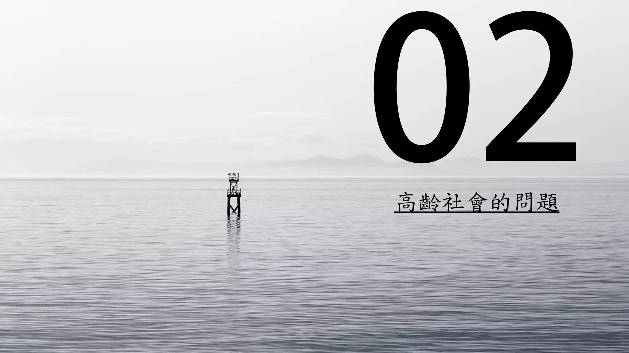 高齡社會的問題
 