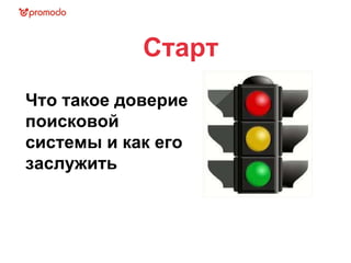 Что такое доверие поисковой системы и как его заслужить Старт 