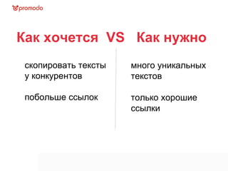 Как хочется  VS  Как нужно  скопировать тексты у конкурентов побольше ссылок много уникальных текстов только хорошие ссылки 