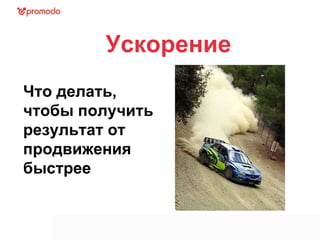 Что делать, чтобы получить результат от продвижения быстрее  Ускорение 