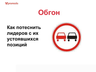 Как потеснить лидеров с их устоявшихся позиций Обгон 