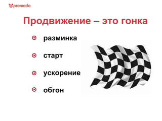 Продвижение – это гонка разминка старт ускорение обгон  