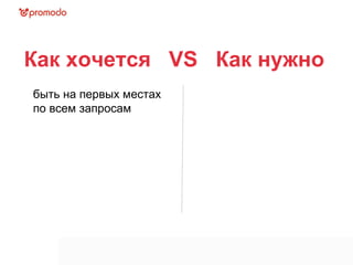 Как хочется  VS  Как нужно  быть на первых местах по всем запросам 