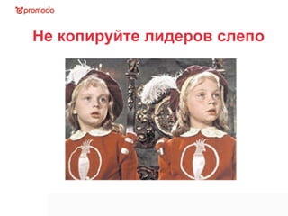 Не копируйте лидеров слепо 