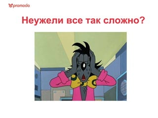 Неужели все так сложно? 