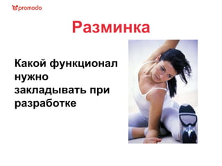 Какой функционал нужно закладывать при разработке Разминка 