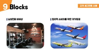 Blocks9 고객 세그먼트 사례
남성전용 바버샵 합리적 소비자를 위한 저가항공
 