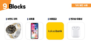 Blocks9 가치 제안 사례
브랜드 지위 새로움 비용절감 편리성/유용성
 
