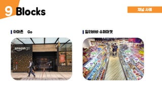 Blocks9 채널 사례
아마존 ‘Go’ 알리바바 슈퍼마켓
 