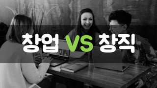 창업 VS 창직
 