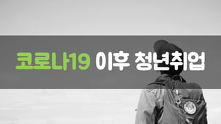 코로나19 이후 청년취업
 