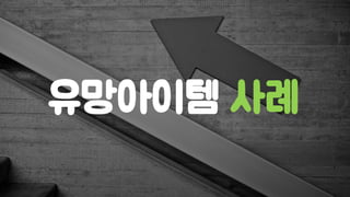 유망아이템 사례
 