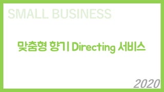 SMALL BUSINESS
맞춤형 향기 Directing 서비스
2020
 