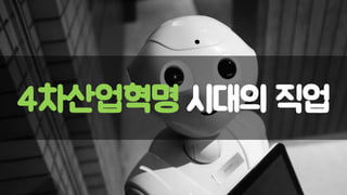 4차산업혁명 시대의 직업
 