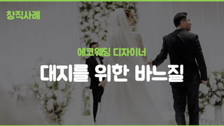 에코웨딩 디자이너
대지를 위한 바느질
창직사례
 