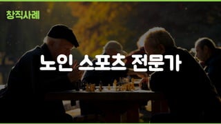 노인 스포츠 전문가
창직사례
 