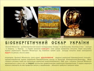 Б І О Е Н Е Р Г Е Т И Ч Н И Й О С К А Р У К Р А Ї Н И
«Золотий Міскантус» - це біоенергетичний аналог голлівудському «Оска...
