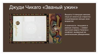 Джуди Чикаго «Званый ужин»
Вышиты 4 плачущих женских
лица (от юности до старости):
олицетворение женщин всех
возрастов
4 конечности, тянущиеся в
разные стороны, – символ
жестокой смерти Гипатии и
конфликт, вызванный ее
религиозными убеждениями.
11
 