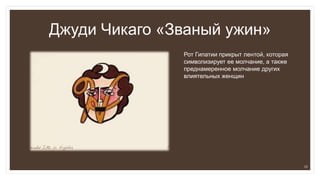 Джуди Чикаго «Званый ужин»
Рот Гипатии прикрыт лентой, которая
символизирует ее молчание, а также
преднамеренное молчание других
влиятельных женщин
12
 