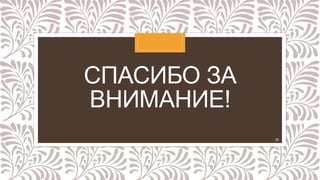 СПАСИБО ЗА
ВНИМАНИЕ!
26
 