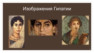 Изображения Гипатии
6
 