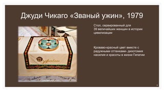 Джуди Чикаго «Званый ужин», 1979
Стол, сервированный для
39 величайших женщин в истории
цивилизации
Кроваво-красный цвет вместе с
радужными оттенками- дихотомия
насилия и красоты в жизни Гипатии
9
 