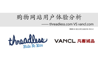  threadless.com VS vancl.com
                ӨӨ @ 㽭ѧҵϵ 2010.12
 