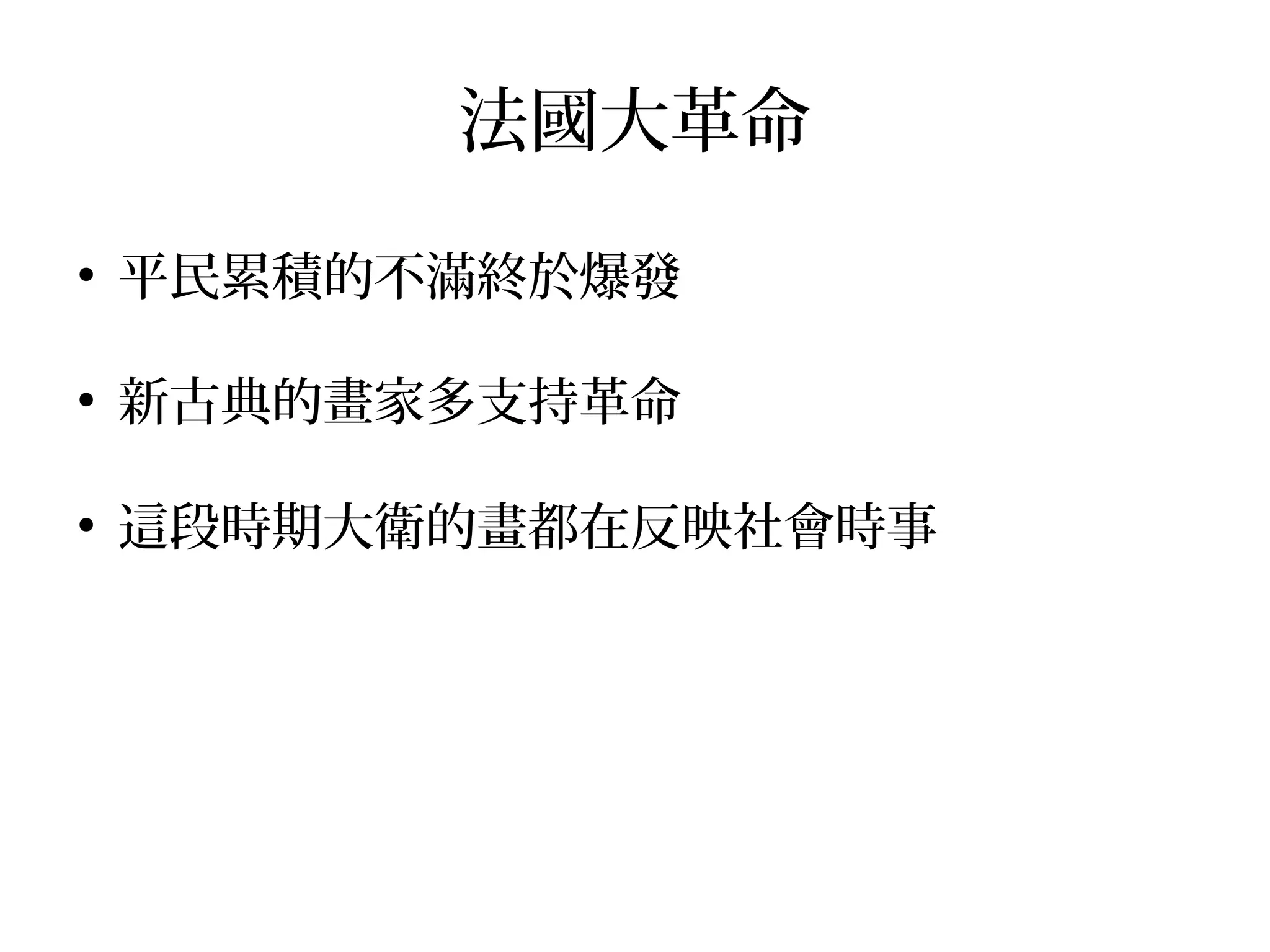 法國大革命
●
平民累積的不滿終於爆發
●
新古典的畫家多支持革命
●
這段時期大衛的畫都在反映社會時事
 
