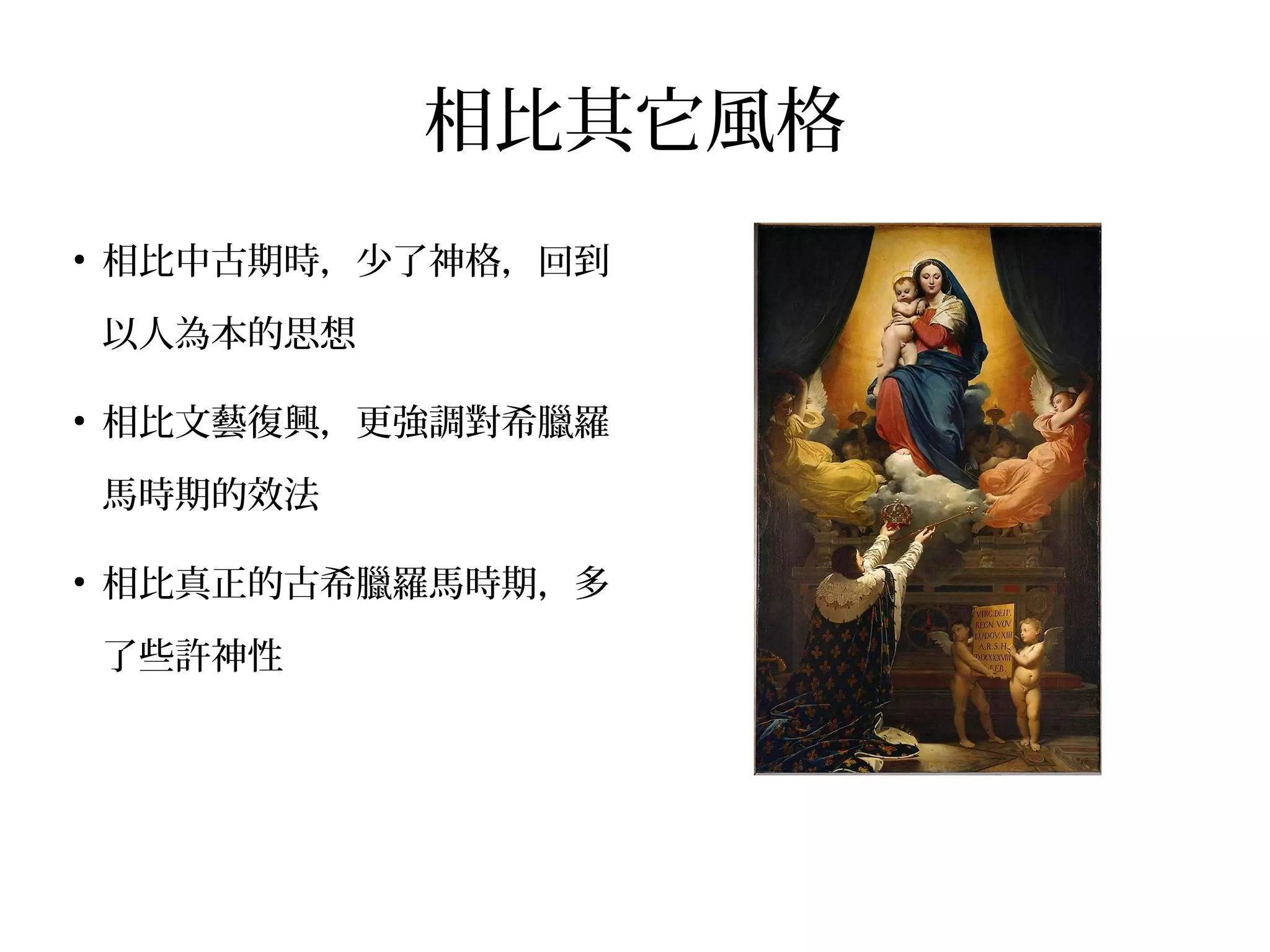相比其它風格
●
相比中古期時，少了神格，回到
以人為本的思想
●
相比文藝復興，更強調對希臘羅
馬時期的效法
●
相比真正的古希臘羅馬時期，多
了些許神性
 