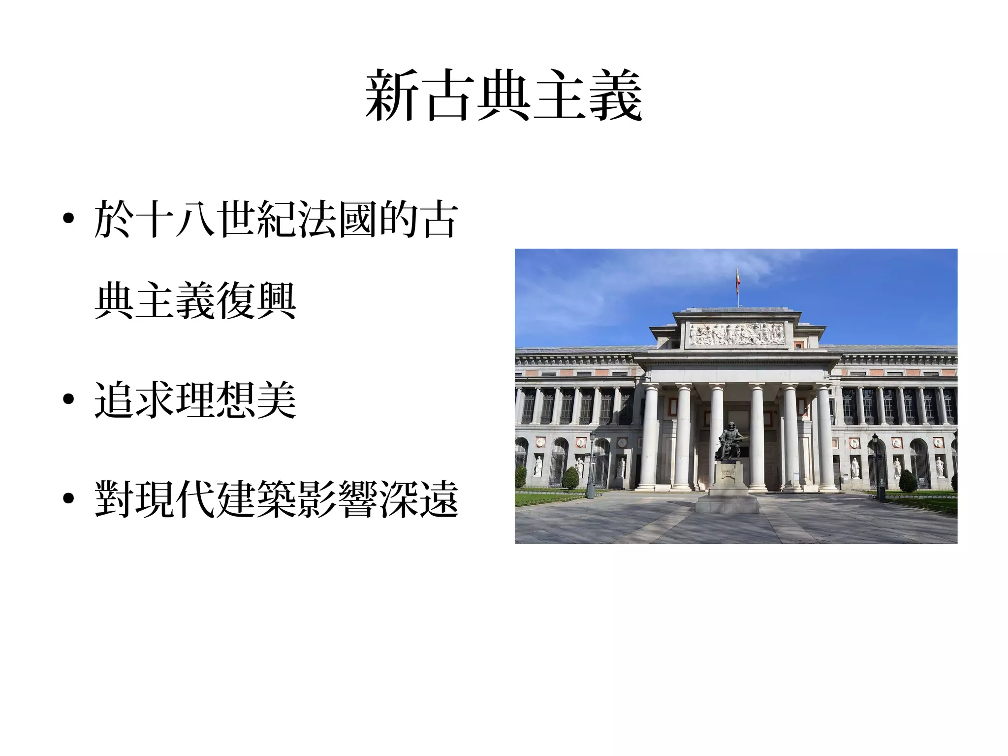 新古典主義
●
於十八世紀法國的古
典主義復興
●
追求理想美
●
對現代建築影響深遠
 