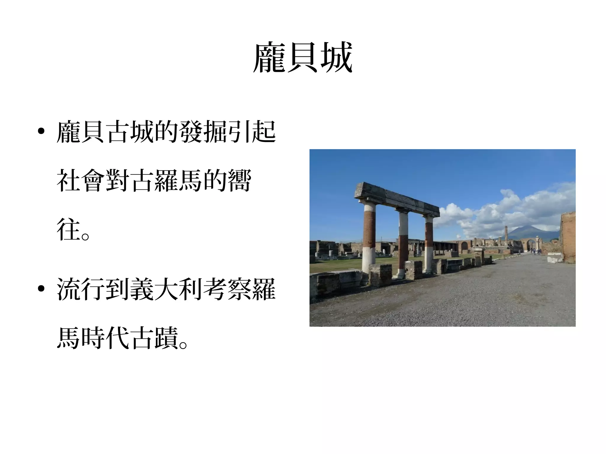 龐貝城
●
龐貝古城的發掘引起
社會對古羅馬的嚮
往。
●
流行到義大利考察羅
馬時代古蹟。
 