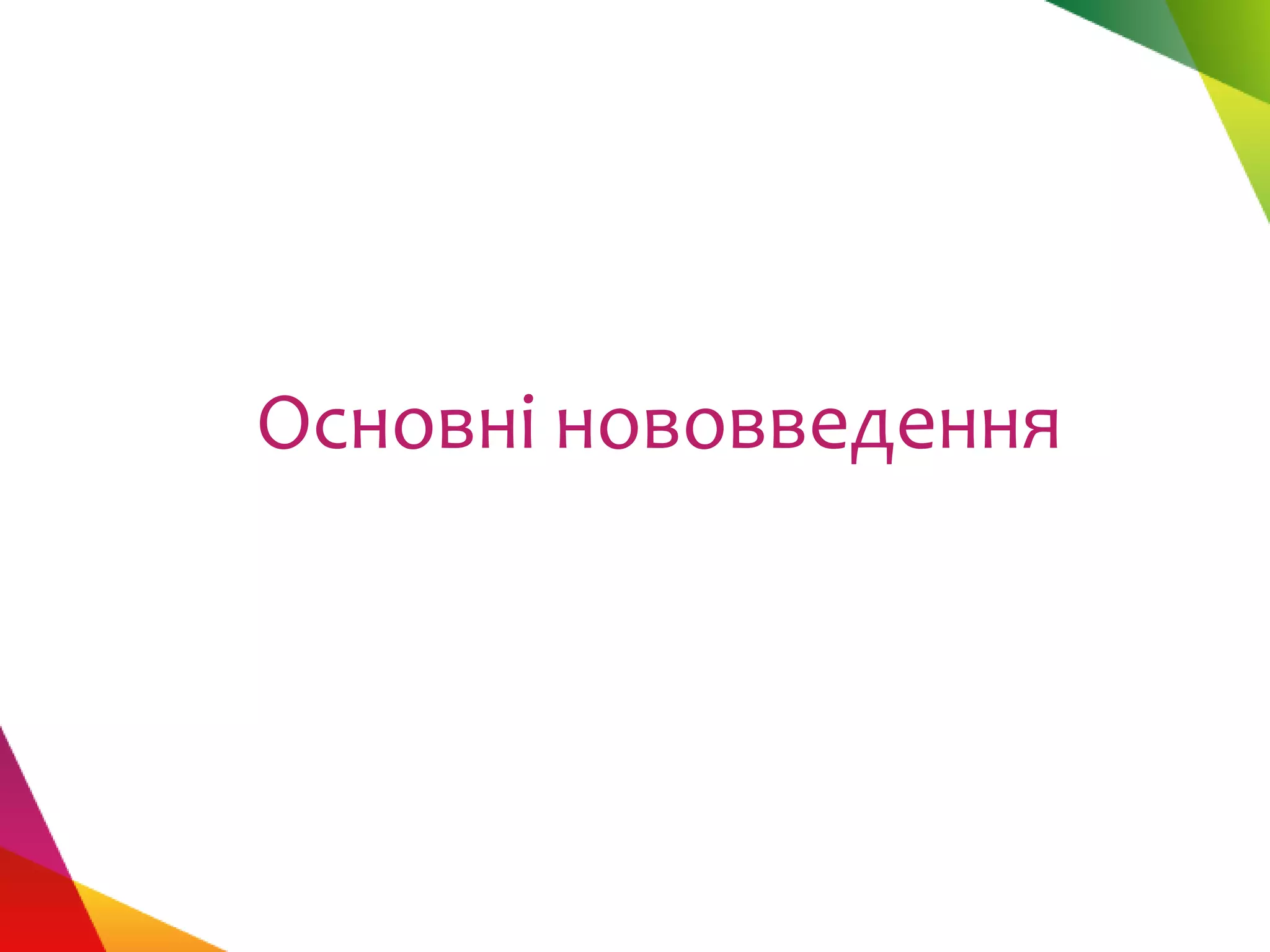 Основні нововведення
 