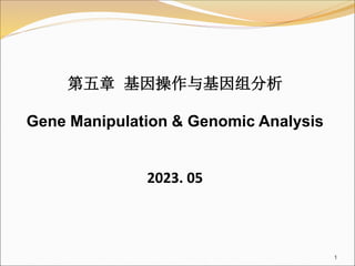 第五章 基因操作与基因组分析
Gene Manipulation & Genomic Analysis
2023. 05
1
 