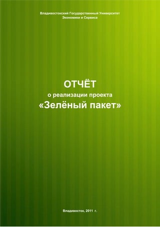 Отчёт о проекте "Зелёный пакет"