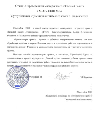 Отчёт о проекте "Зелёный пакет"