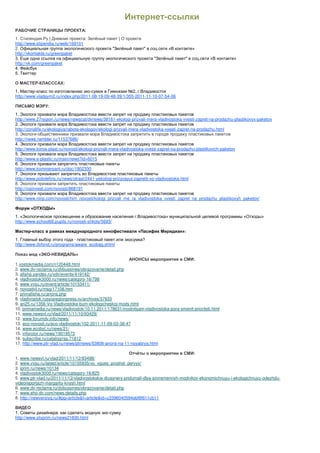 -

http://www.stipendia.ru/web/169101
2.
http://vkontakte.ru/greenpaket

http://vk.com/greenpaket



            -
          -                          -
http://www.vladgym2.ru/index.php/2011-08-19-09-48-39/1/355-2011-11-10-07-54-06




http://www.27region.ru/news/newscat/dvnews/38161-ekologi-prizvali-mera-vladivostoka-vvesti-zapret-na-prodazhu-plastikovyx-paketov

http://zonalife.ru/ekologiya/rabota-ekologov/ekologi-prizvali-mera-vladivostoka-vvesti-zapret-na-prodazhu.html
            -
http://news.rambler.ru/11537686/

http://www.koros-plast.ru/novosti/ekologi-prizvali-mera-vladivostoka-vvesti-zapret-na-prodazhu-plastikovich-paketov

http://www.e-plastic.ru/main/news?id=6015

http://www.kommersant.ru/doc/1802330

http://www.poliolefins.ru/news/otrasl/2441-yekologi-prizyvayut-zapretit-vo-vladivostoke.html

http://rosinvest.com/novosti/868191

http://www.niirp.com/novosti/him_novosti/kologi_prizvali_me_ra_vladivostoka_vvesti_zapret_na_prodazhu_plastikovyh_paketov/




http://www.school66.pupils.ru/novosti-shkoly/5693/

        -
                             -
http://www.dvfond.ru/programs/aware_ecobag.shtml

                  -

1. vostokmedia.com/n120448.html
2. www.dv-reclama.ru/dvbussines/obrazovanie/detail.php
3. afisha.yandex.ru/vdv/events/419142/
4. vladivostok3000.ru/news/category-16/798
5. www.vvsu.ru/event/article/10153411/
6. novostivl.ru/msg/17108.htm
7. primafisha.ru/anons.php
8. vladivostok.russiaregionpress.ru/archives/37933
9. an25.ru/1356-Vo-Vladivostoke-bum-ekologicheskoj-mody.html
10. primamedia.ru/news/vladivostok/10.11.2011/178631/modnitsam-vladivostoka-pora-smenit-prioriteti.html
11. www.newsvl.ru/vlad/2011/11/10/93429/
12. www.forumdv.info/news/
13. eco-novosti.ru/eco-vladivostok/102-2011-11-09-03-38-47
14. www.ecobyt.ru/news/21/
15. inforotor.ru/news/19019573
16. subscribe.ru/catalog/rss.71812
17. http://www.ptr-vlad.ru/news/ptrnews/53808-anons-na-11-noyabrya.html


1. www.newsvl.ru/vlad/2011/11/12/93498/
2. www.vvsu.ru/latest/article/10155935/vo_vgues_proshel_pervyy/
3. iprim.ru/news/10134
4. vladivostok3000.ru/news/category-16/825
5. www.ptr-vlad.ru/2011/11/12/vladivostokskie-dizaynery-pridumali-dlya-sovremennyh-modnikov-ekonomichnuyu-i-ekologichnuyu-odezhdu-
videoreportazh-margarity-knysh.html
6. www.dv-reclama.ru/dvbussines/obrazovanie/detail.php
7. www.eho-dv.com/news.details.php
8. http://newversiya.ru/#pg=article&f=article&id=u3396040594ebf6f611cb11


                                                 -
http://www.otvprim.ru/news21830.html
 