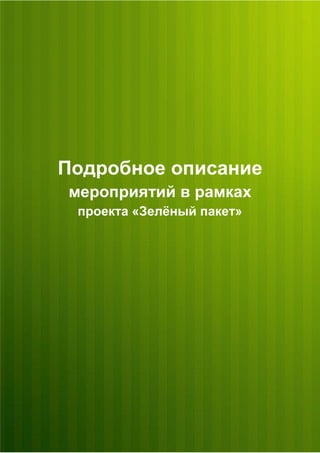 Отчёт о проекте "Зелёный пакет"