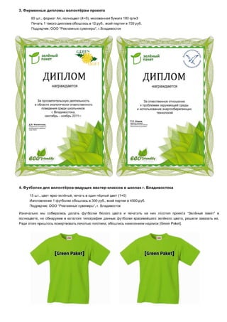 Отчёт о проекте "Зелёный пакет"