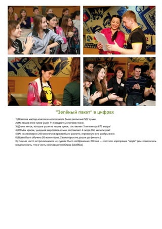 Отчёт о проекте "Зелёный пакет"