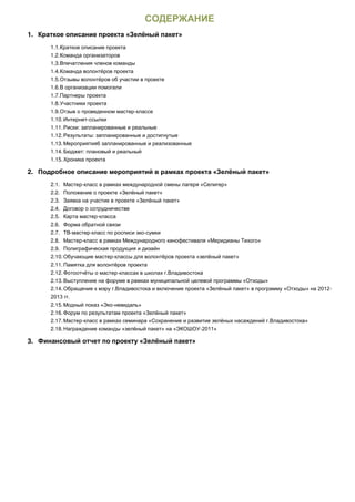 1.
     1.1.
     1.2.
     1.3.
     1.4.
     1.5.
     1.6.
     1.7.
     1.8.
     1.9.                                -
     1.10.           -
     1.11.
     1.12.
     1.13.
     1.14.
     1.15.

2.
     2.1.        -
     2.2.
     2.3.
     2.4.
     2.5.                    -
     2.6.
     2.7.    -           -                   -
     2.8.        -
     2.9.
     2.10.                       -
     2.11.
     2.12.                           -
     2.13.
     2.14.                                           -

     2.15.                       -
     2.16.
     2.17.       -
     2.18.                                       -

3.
 